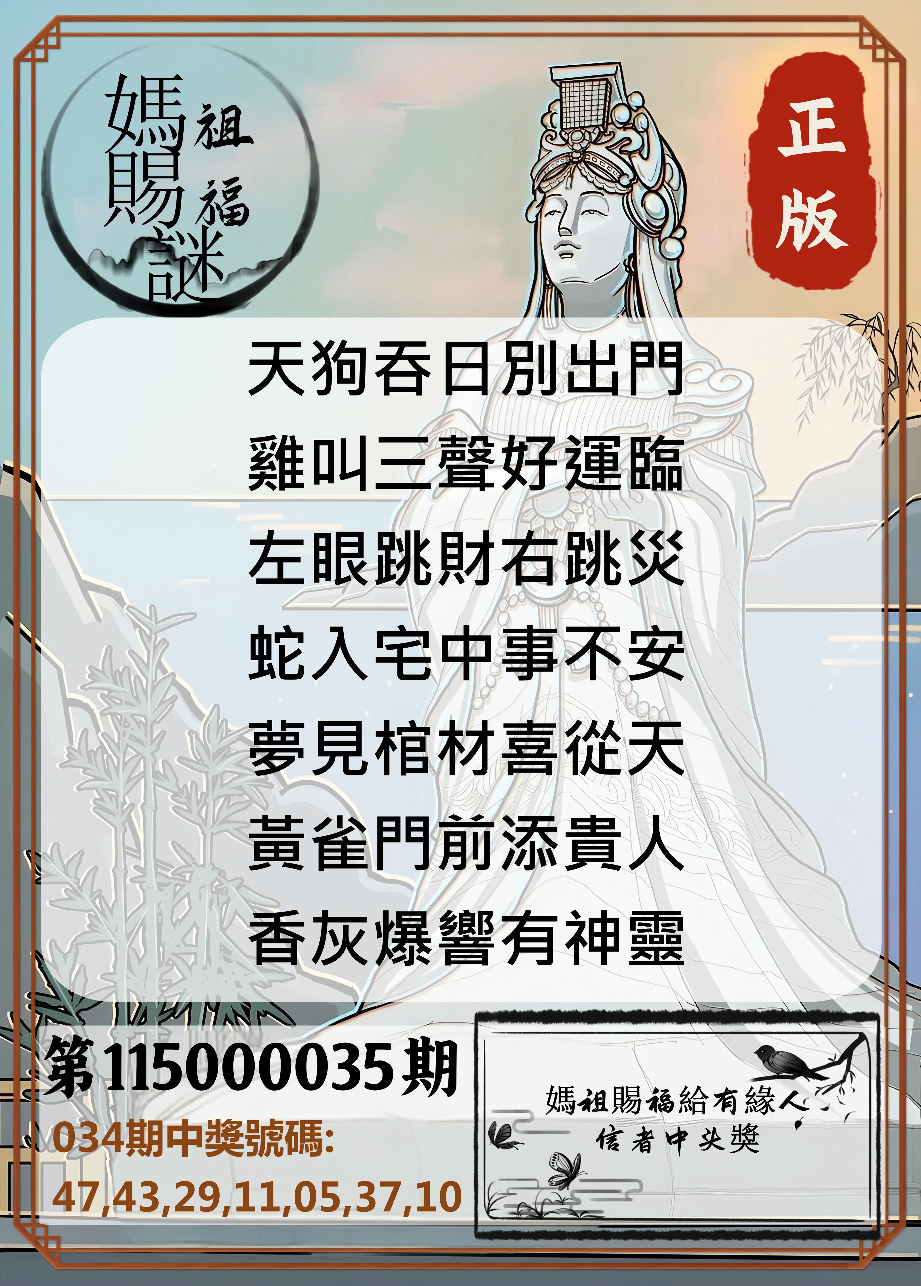 大樂透第115000035期(03/13)妈祖赐福图