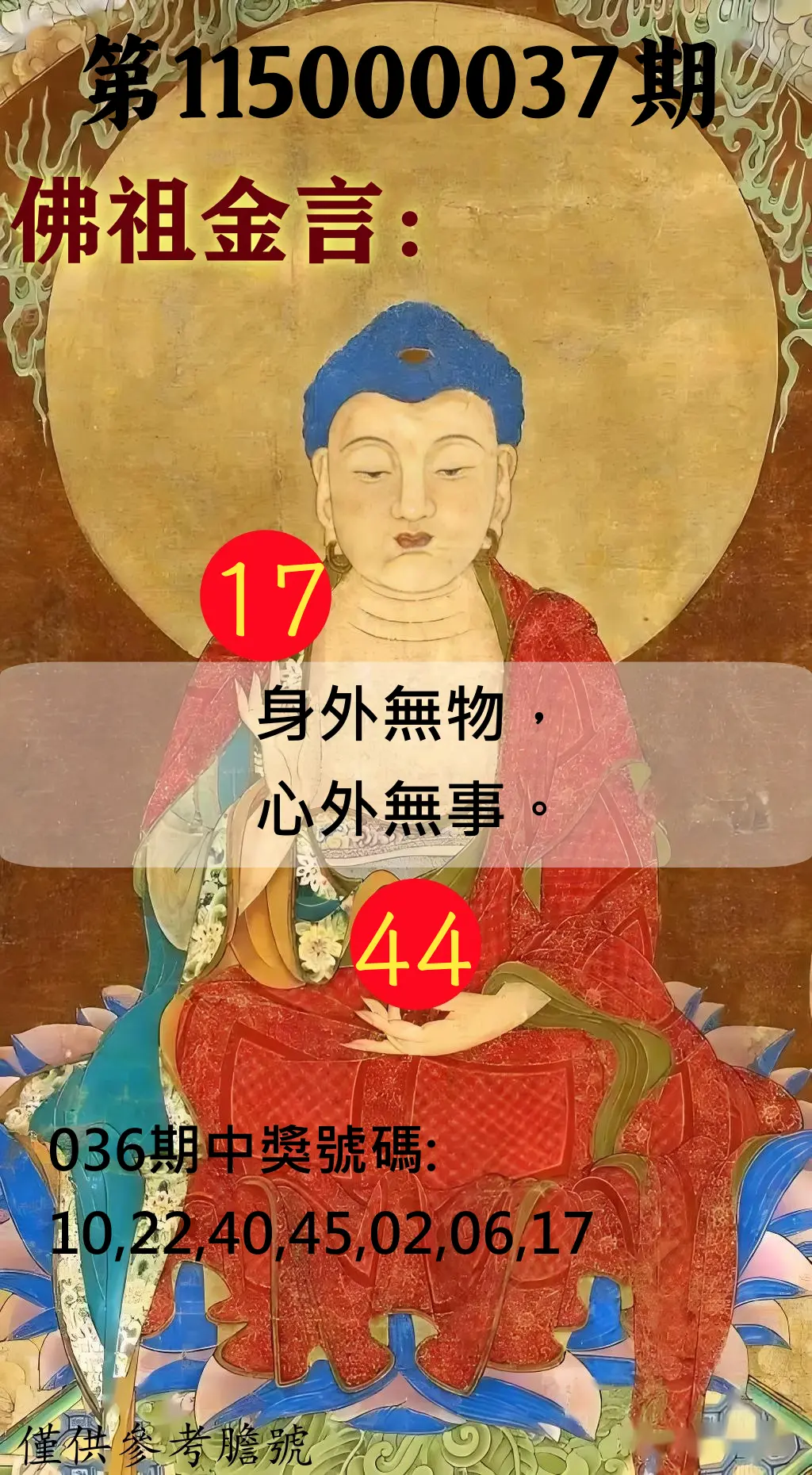 大樂透第115000037期(03/20)佛祖金言