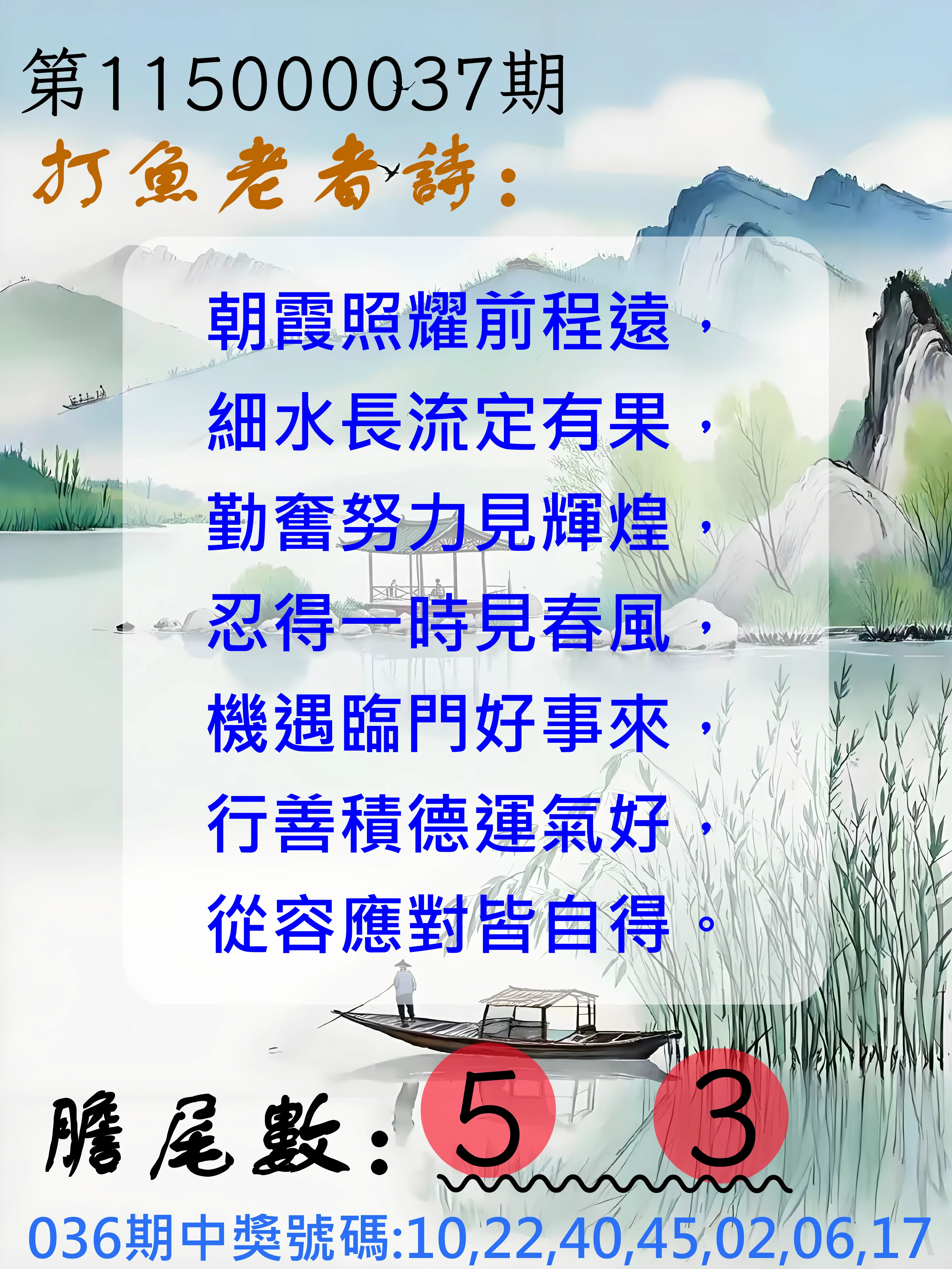 大樂透第115000037期(03/20)打魚老者詩