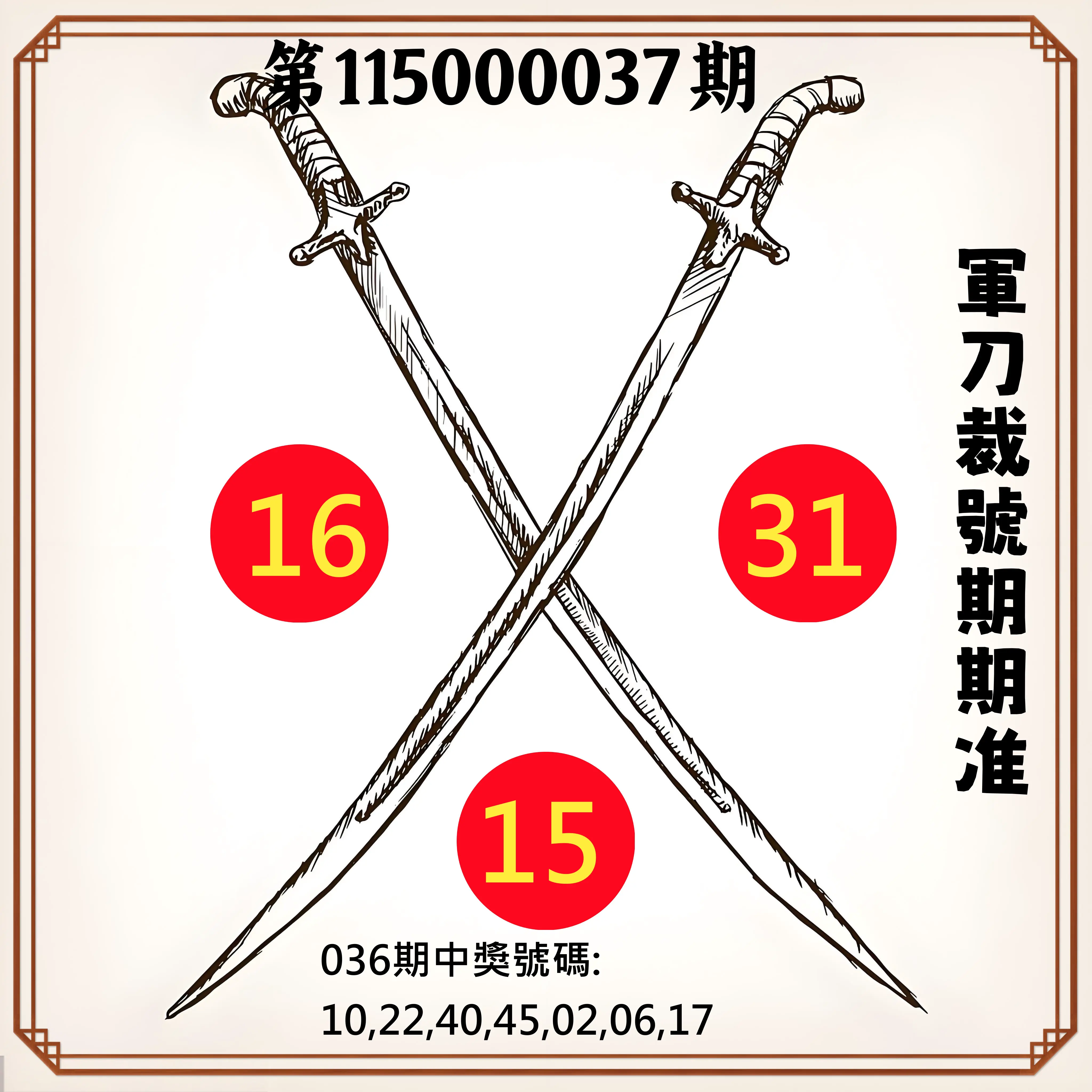 大樂透第115000037期(03/20)軍刀裁號期期准