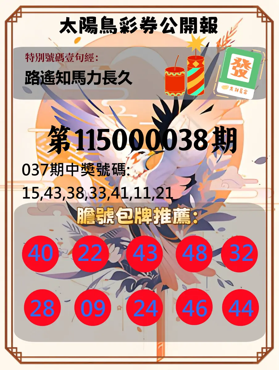 大樂透第115000038期(03/24)太陽鳥彩券公開報