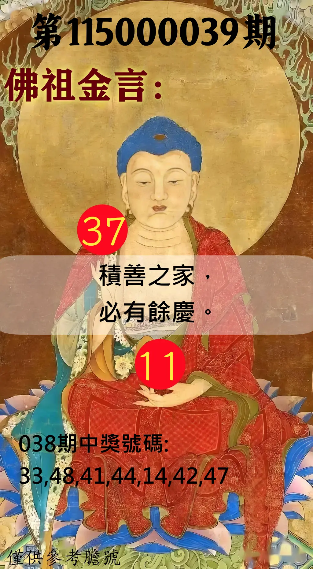 大樂透第115000039期(03/27)佛祖金言