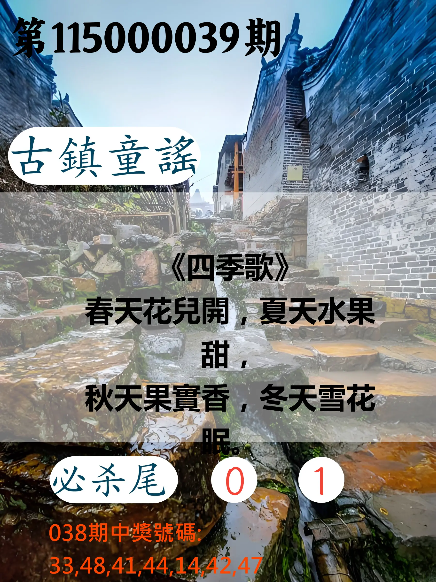 大樂透第115000039期(03/27)古鎮童謠