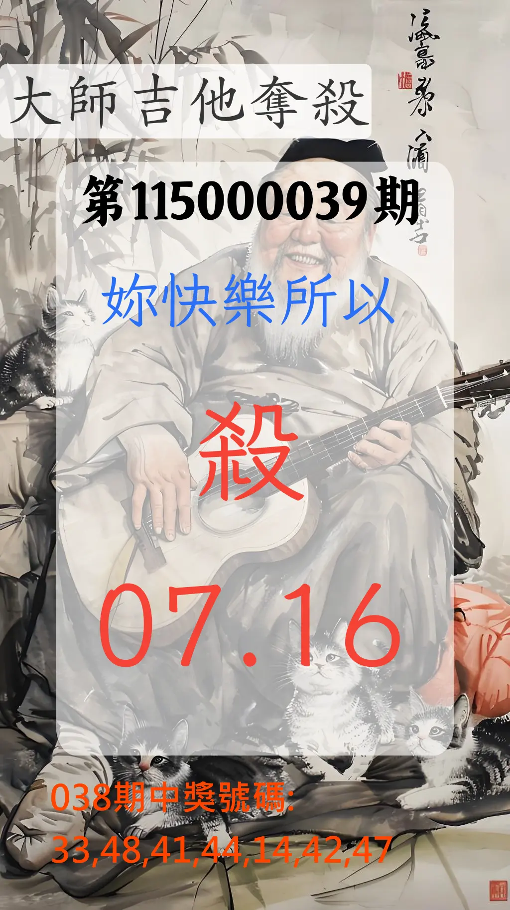大樂透第115000039期(03/27)大師吉他奪殺