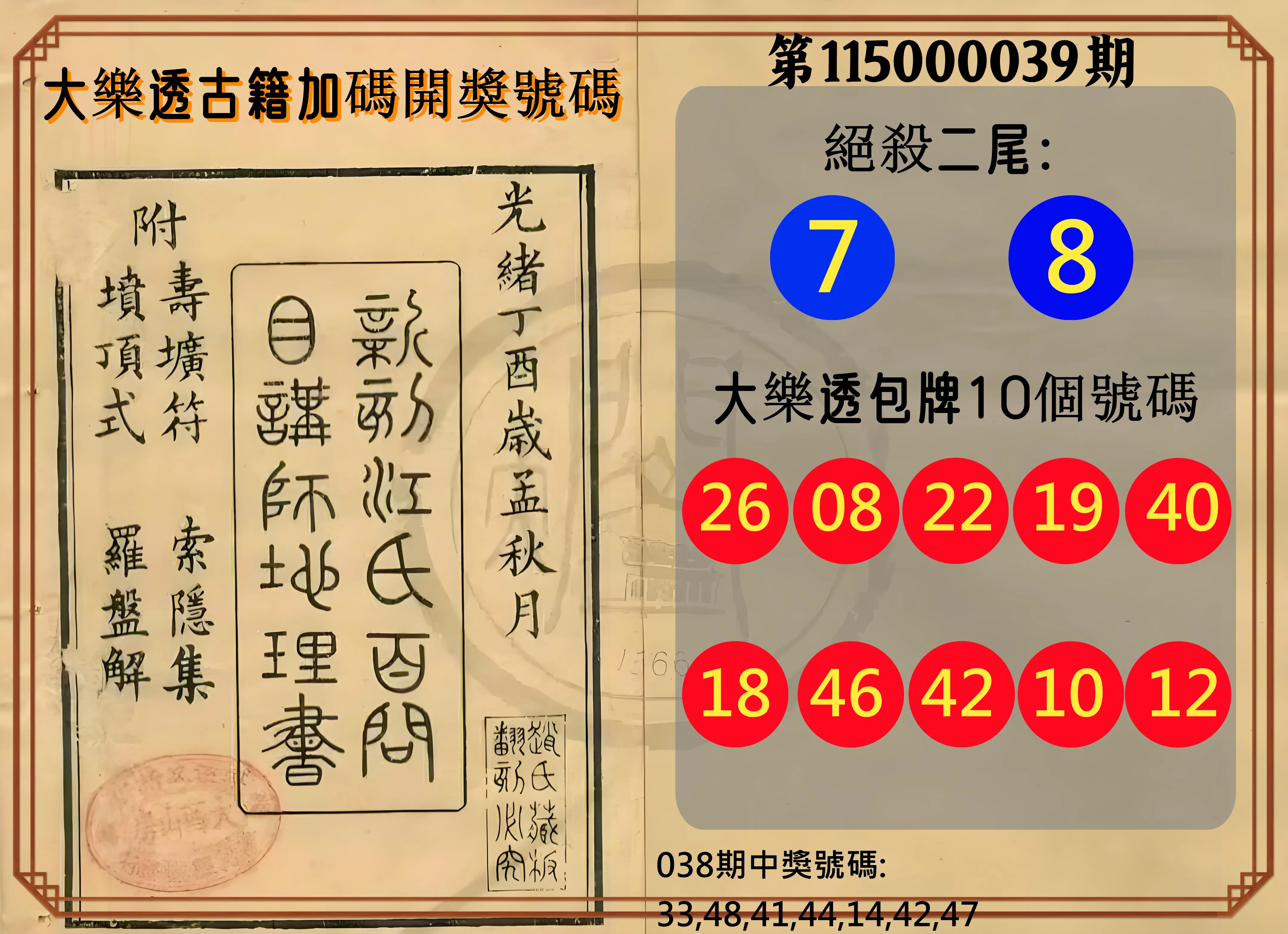 大樂透第115000039期(03/27)大樂透古籍加碼開獎號碼