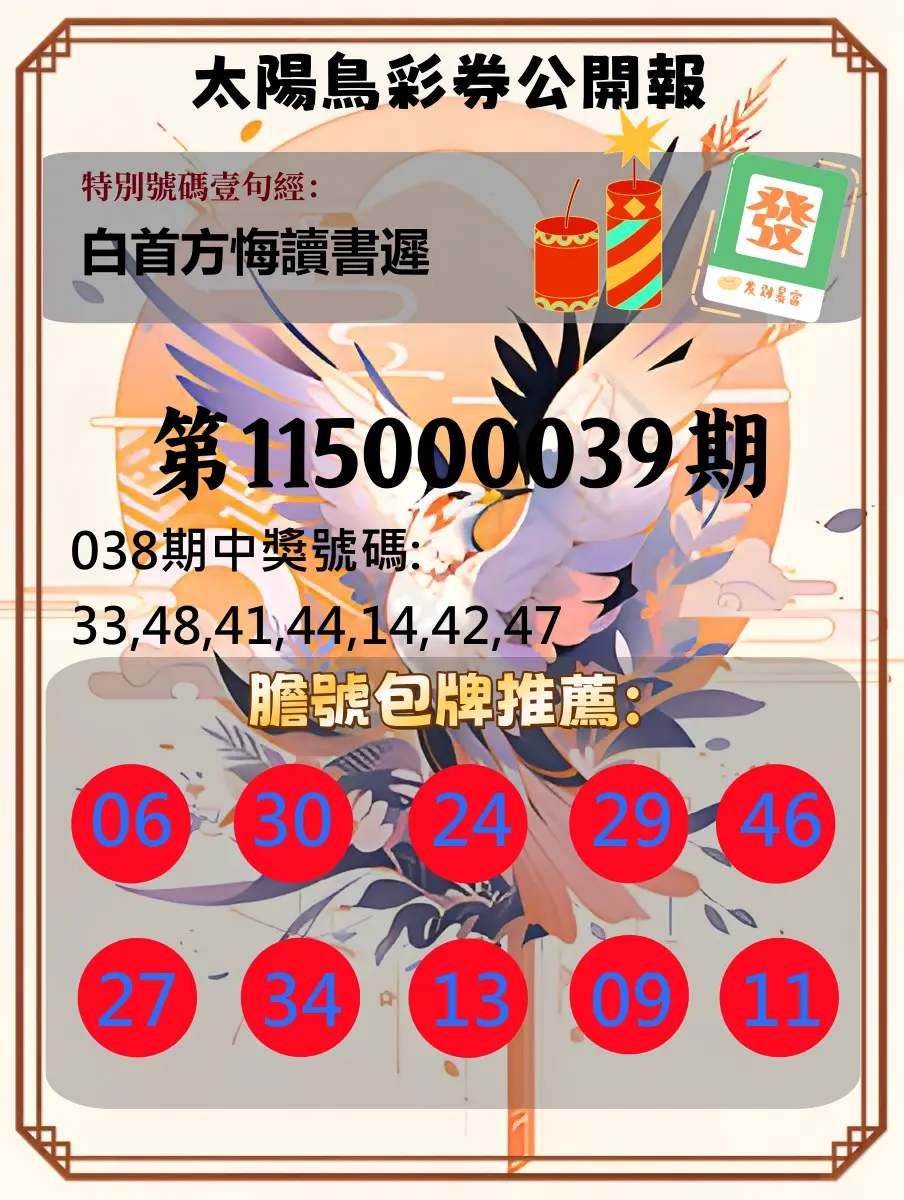 大樂透第115000039期(03/27)太陽鳥彩券公開報