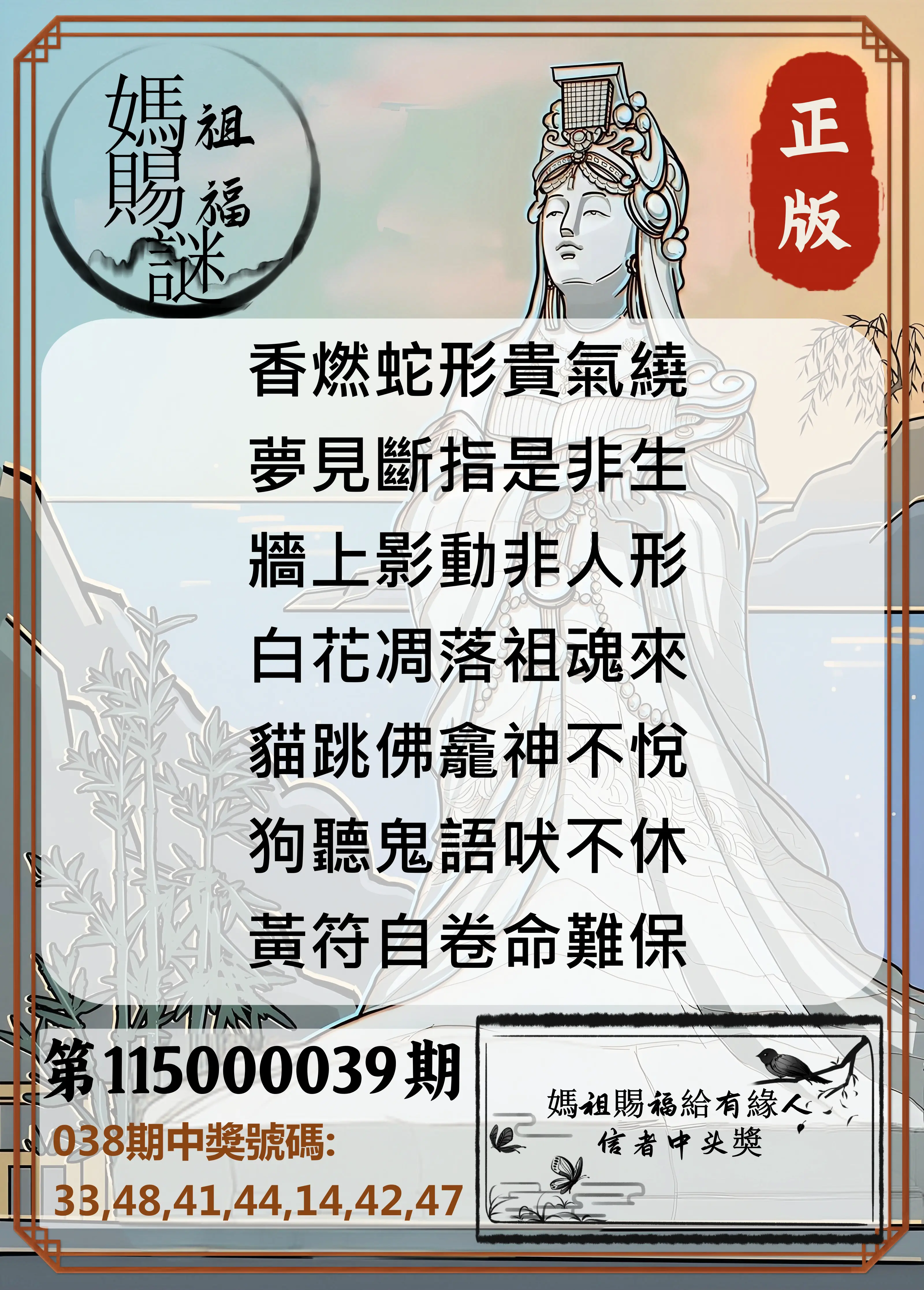 大樂透第115000039期(03/27)妈祖赐福图