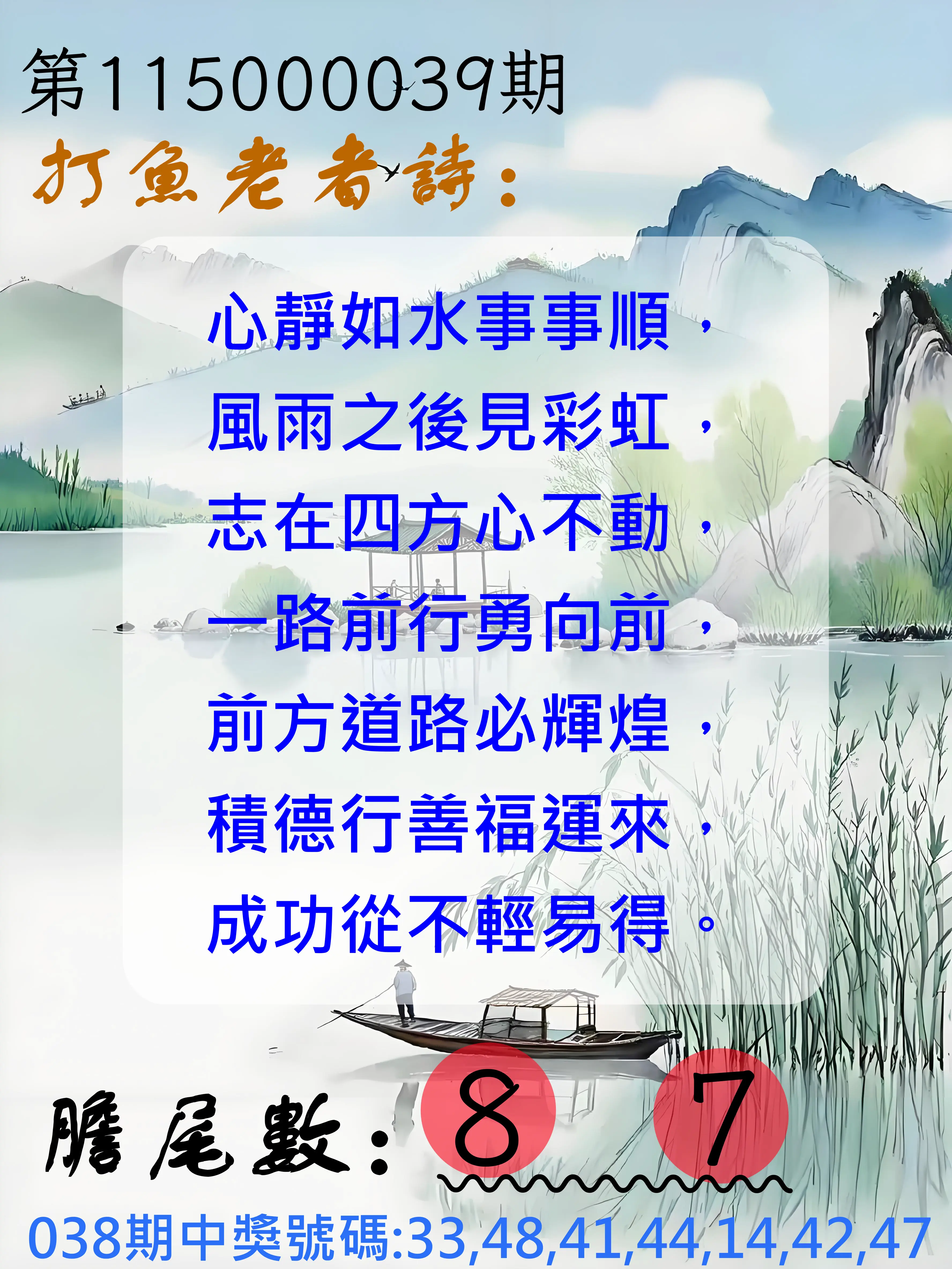 大樂透第115000039期(03/27)打魚老者詩
