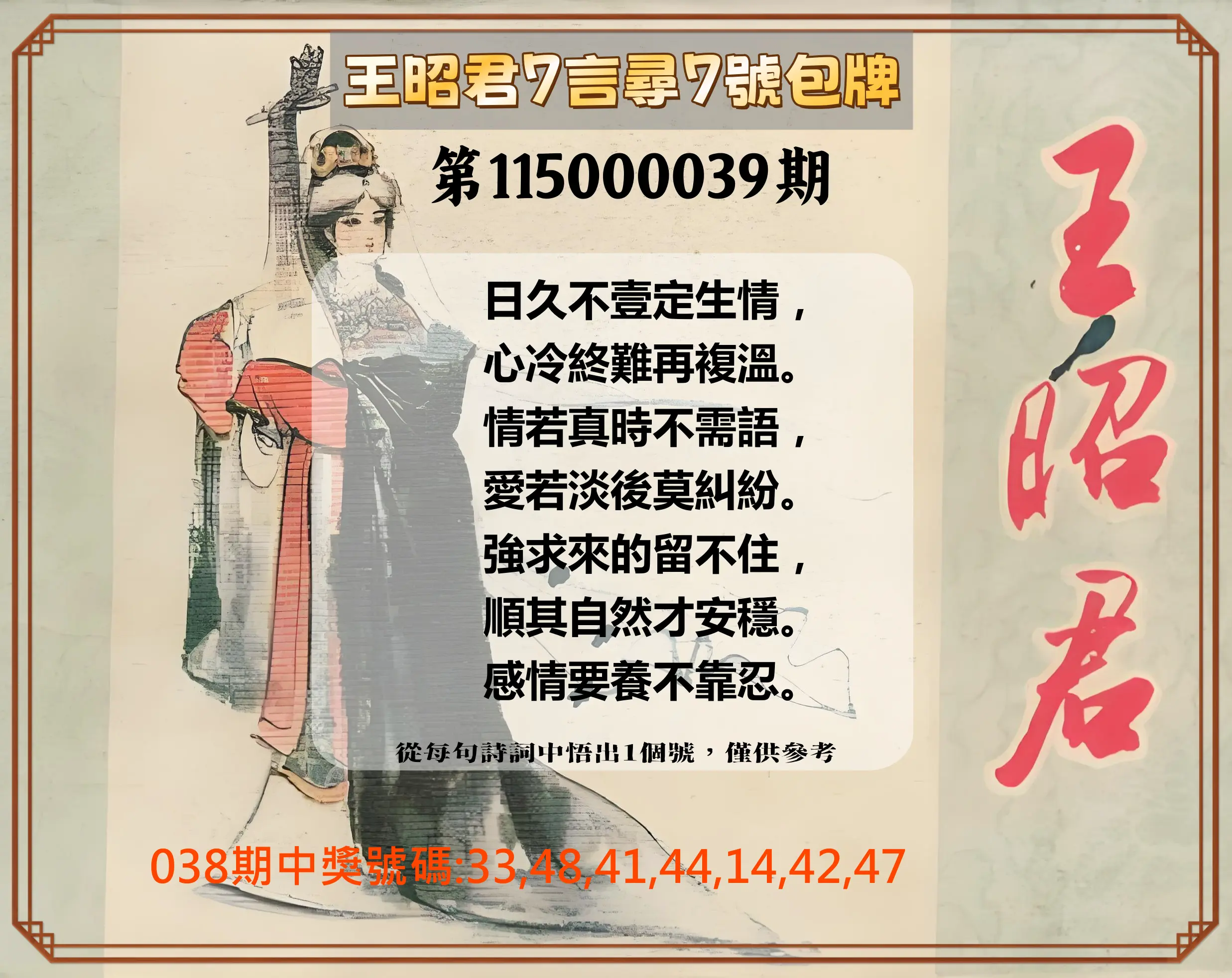 大樂透第115000039期(03/27)王昭君7言尋7號包牌