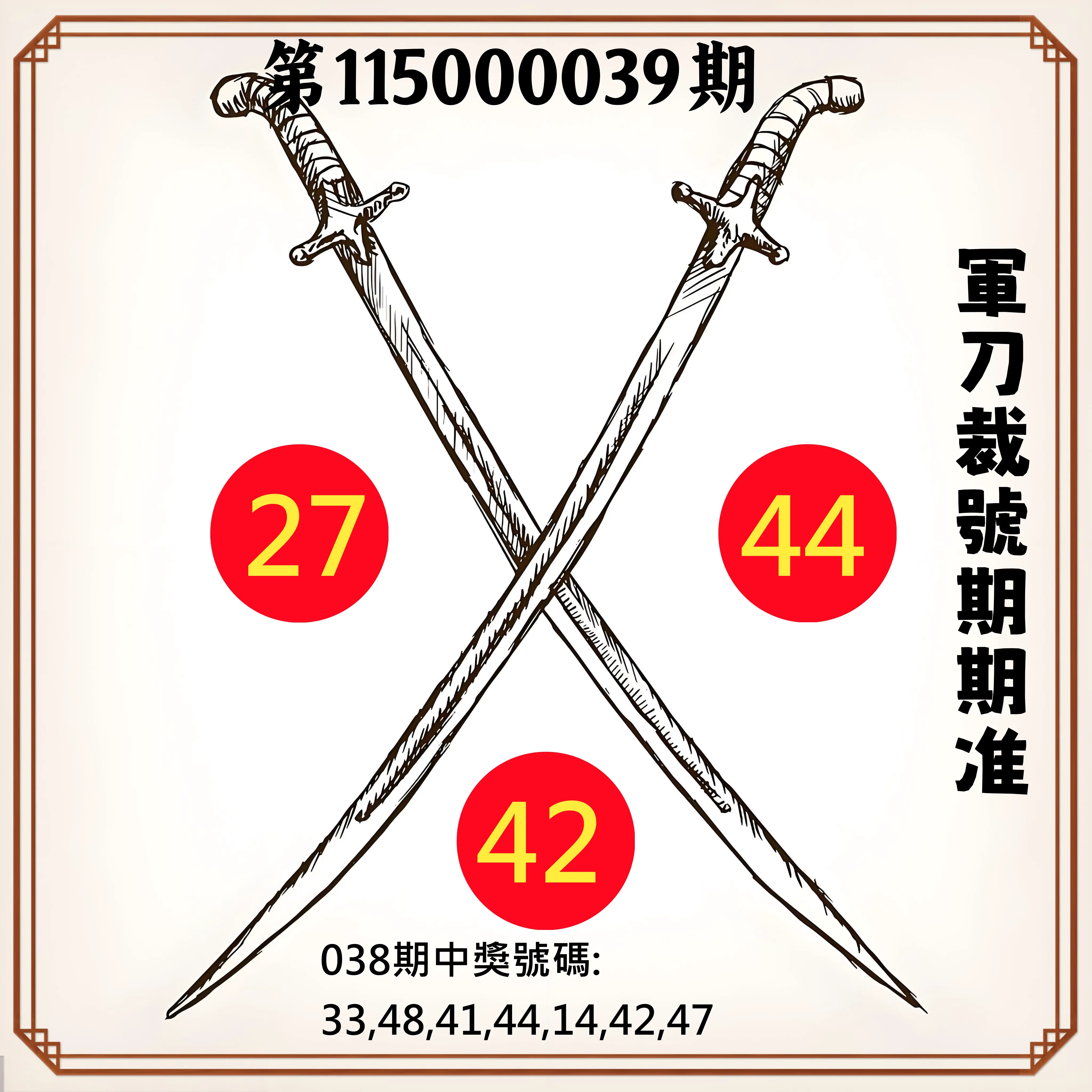 大樂透第115000039期(03/27)軍刀裁號期期准