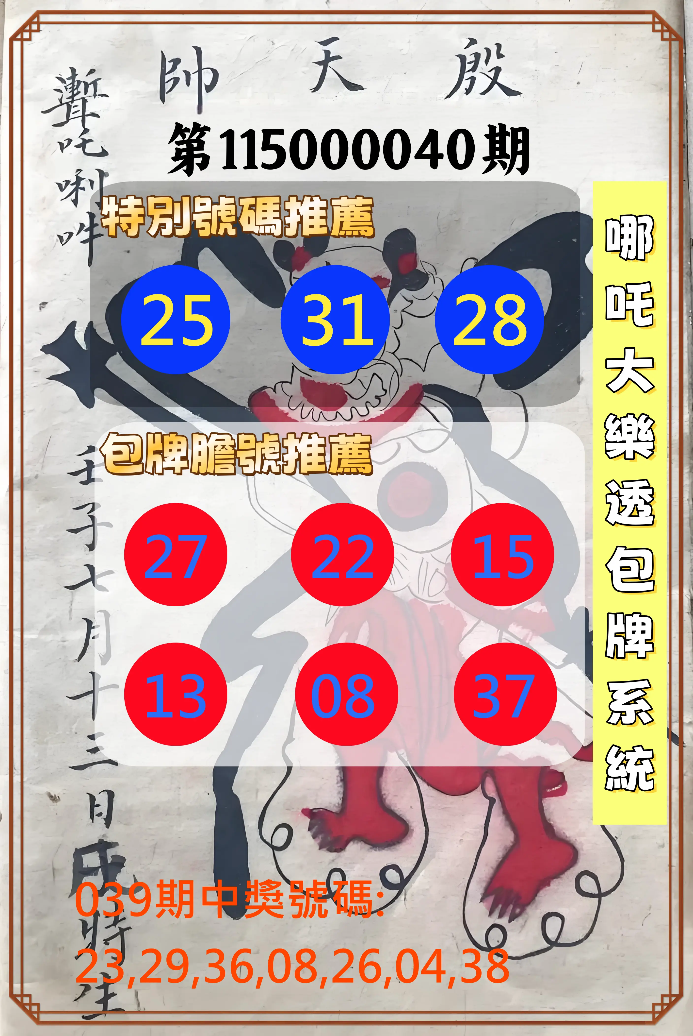 大樂透第115000040期(03/31)哪吒大樂透包牌系統