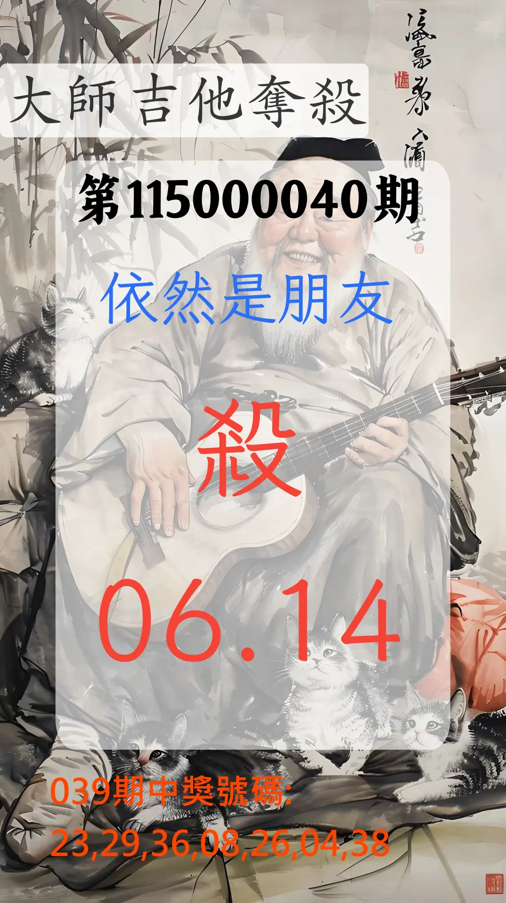 大樂透第115000040期(03/31)大師吉他奪殺