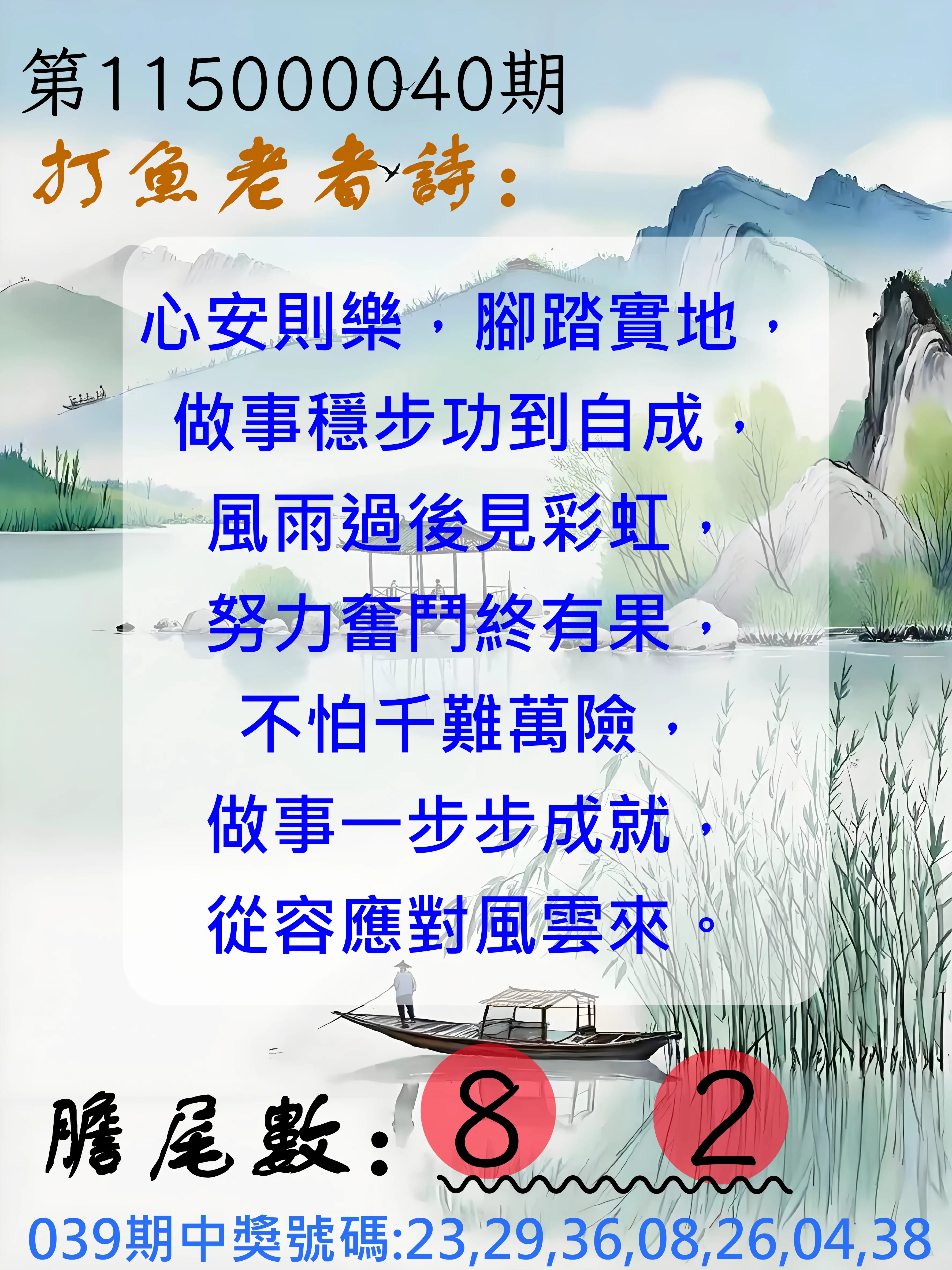 大樂透第115000040期(03/31)打魚老者詩