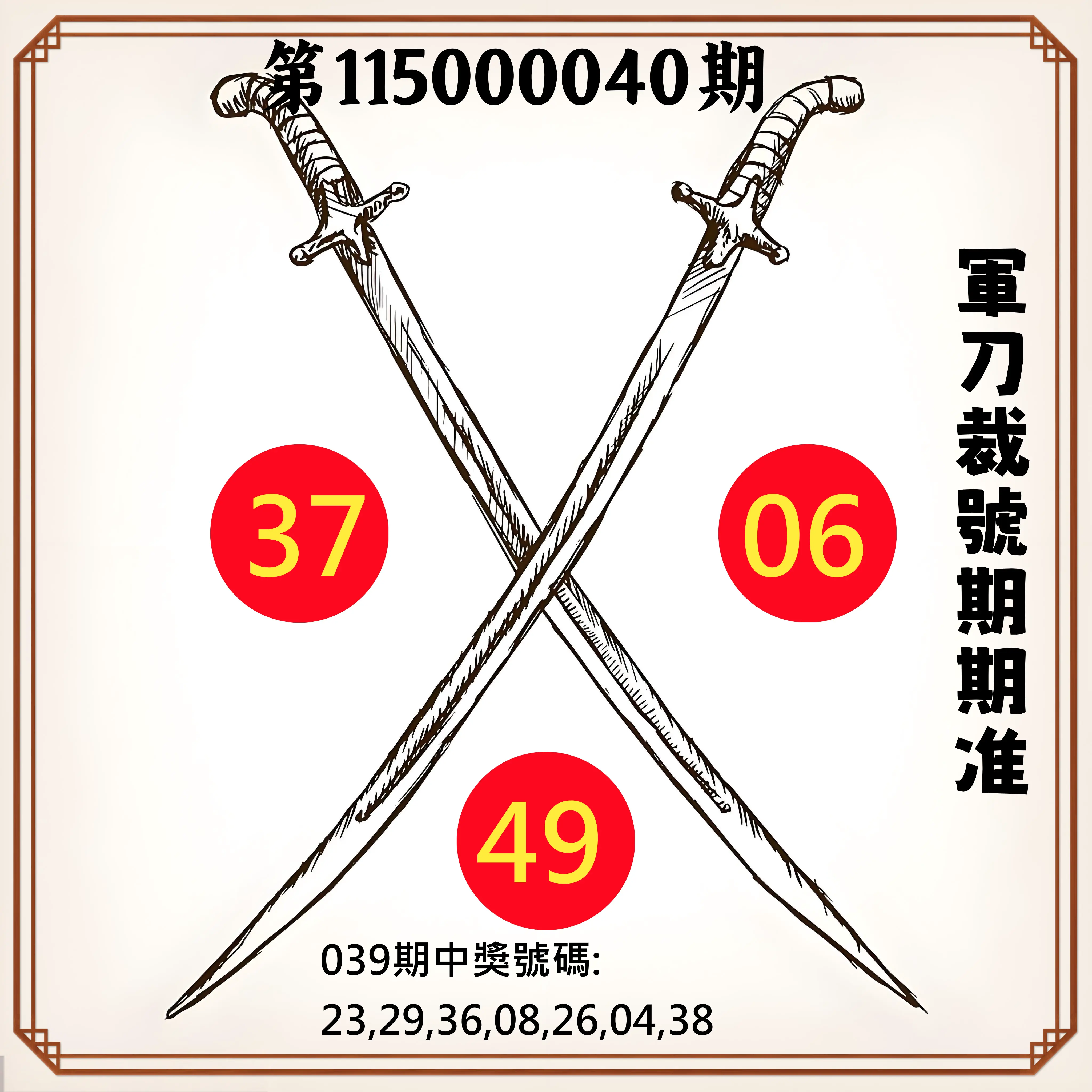 大樂透第115000040期(03/31)軍刀裁號期期准