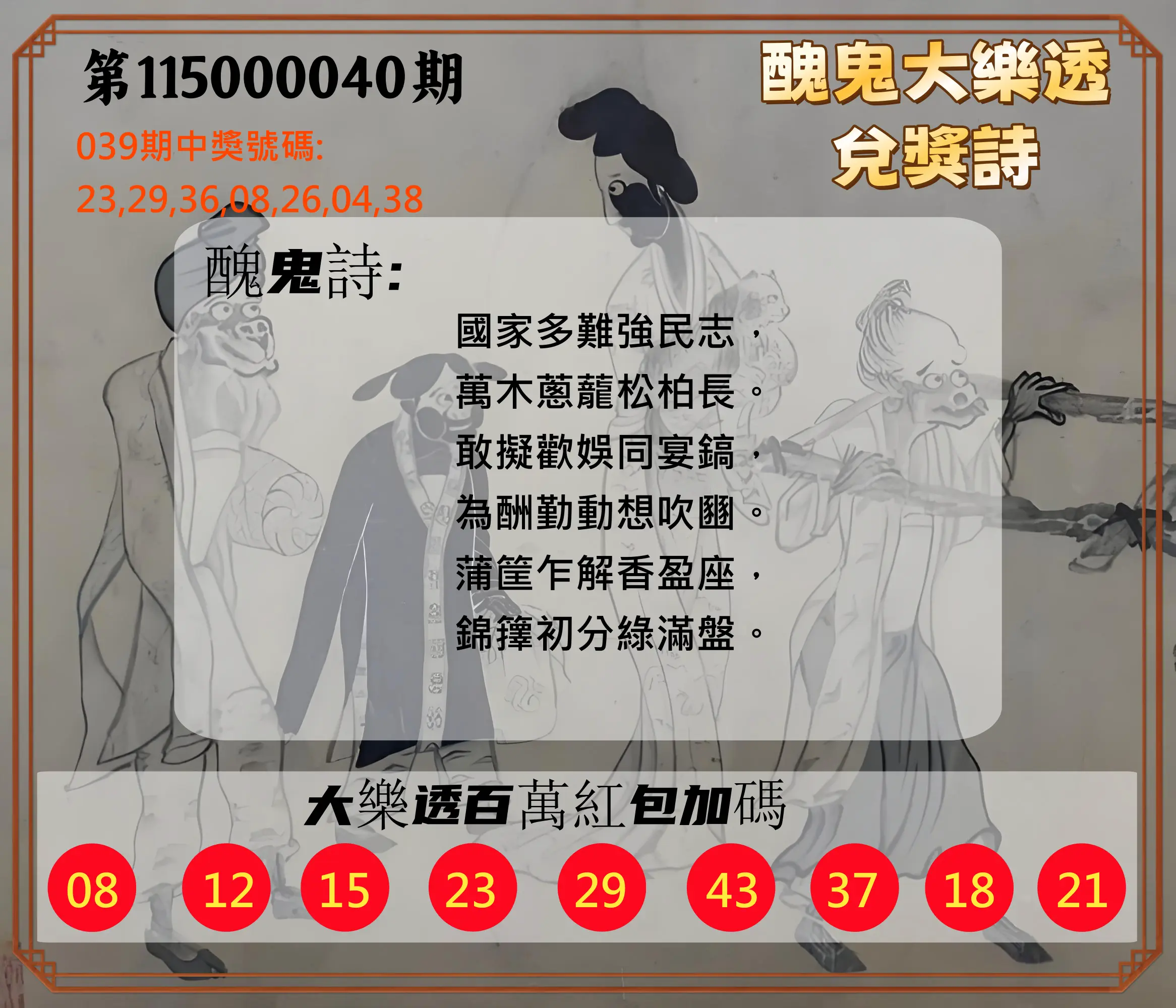 大樂透第115000040期(03/31)醜鬼大樂透兌獎詩
