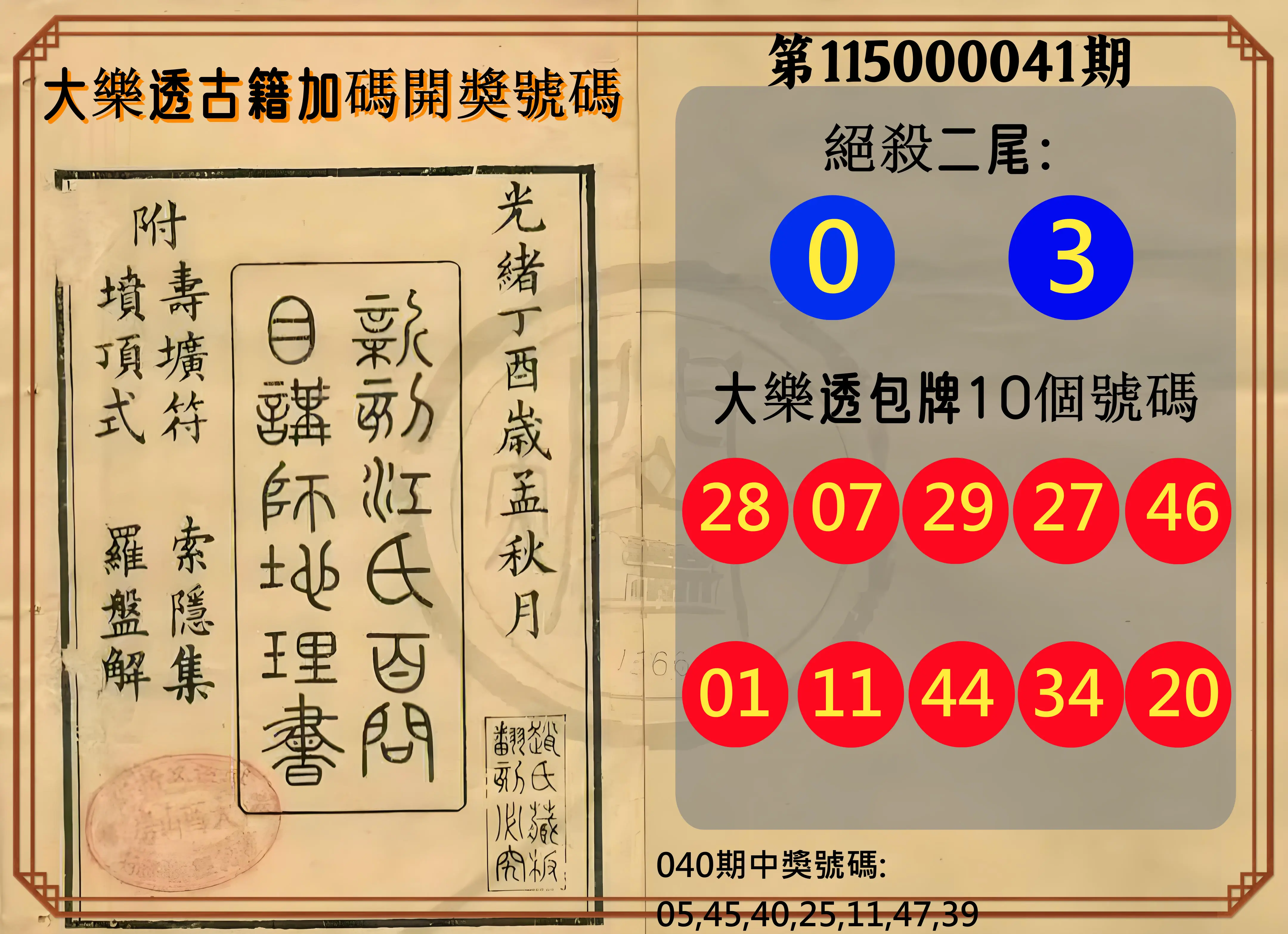 大樂透第115000041期(04/03)大樂透古籍加碼開獎號碼
