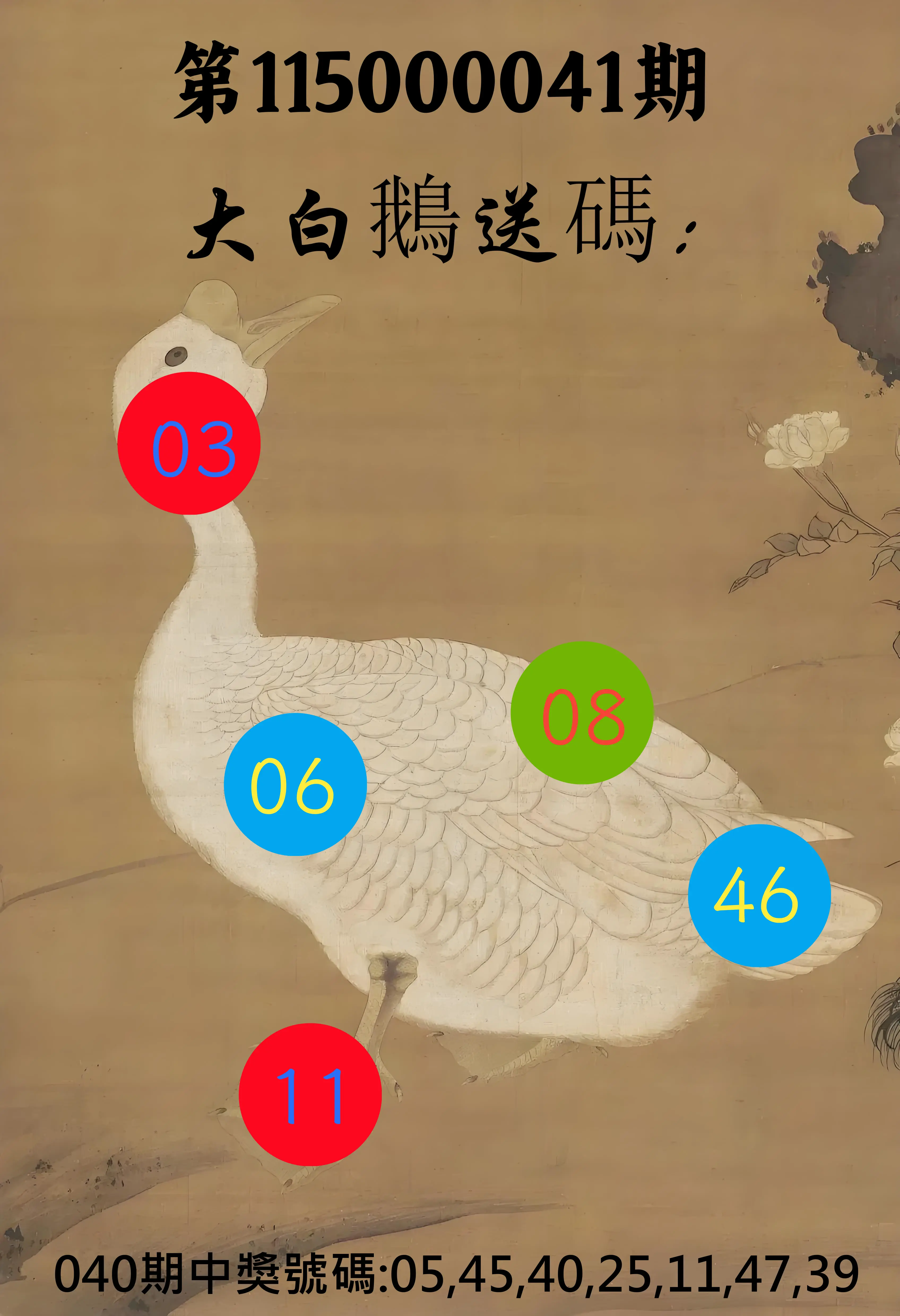 大樂透第115000041期(04/03)大白鵝送碼