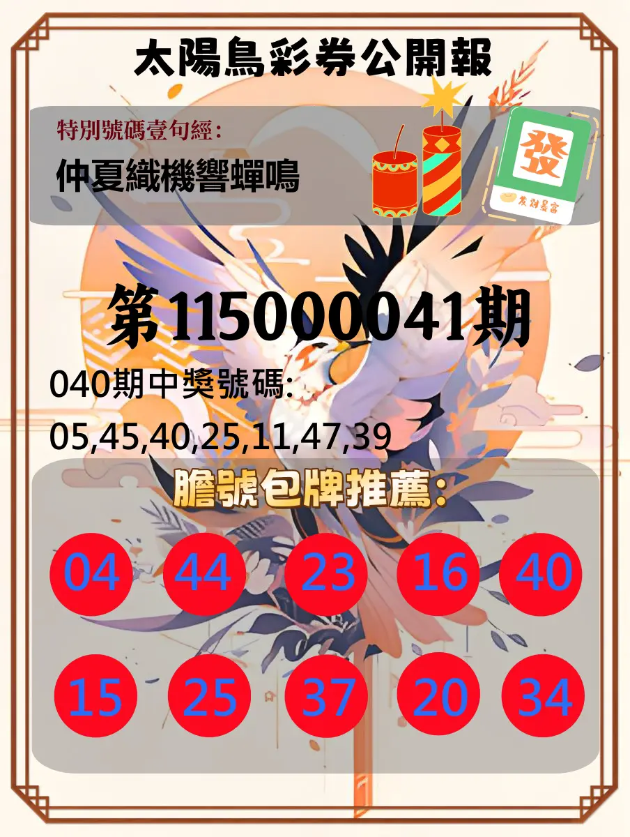 大樂透第115000041期(04/03)太陽鳥彩券公開報