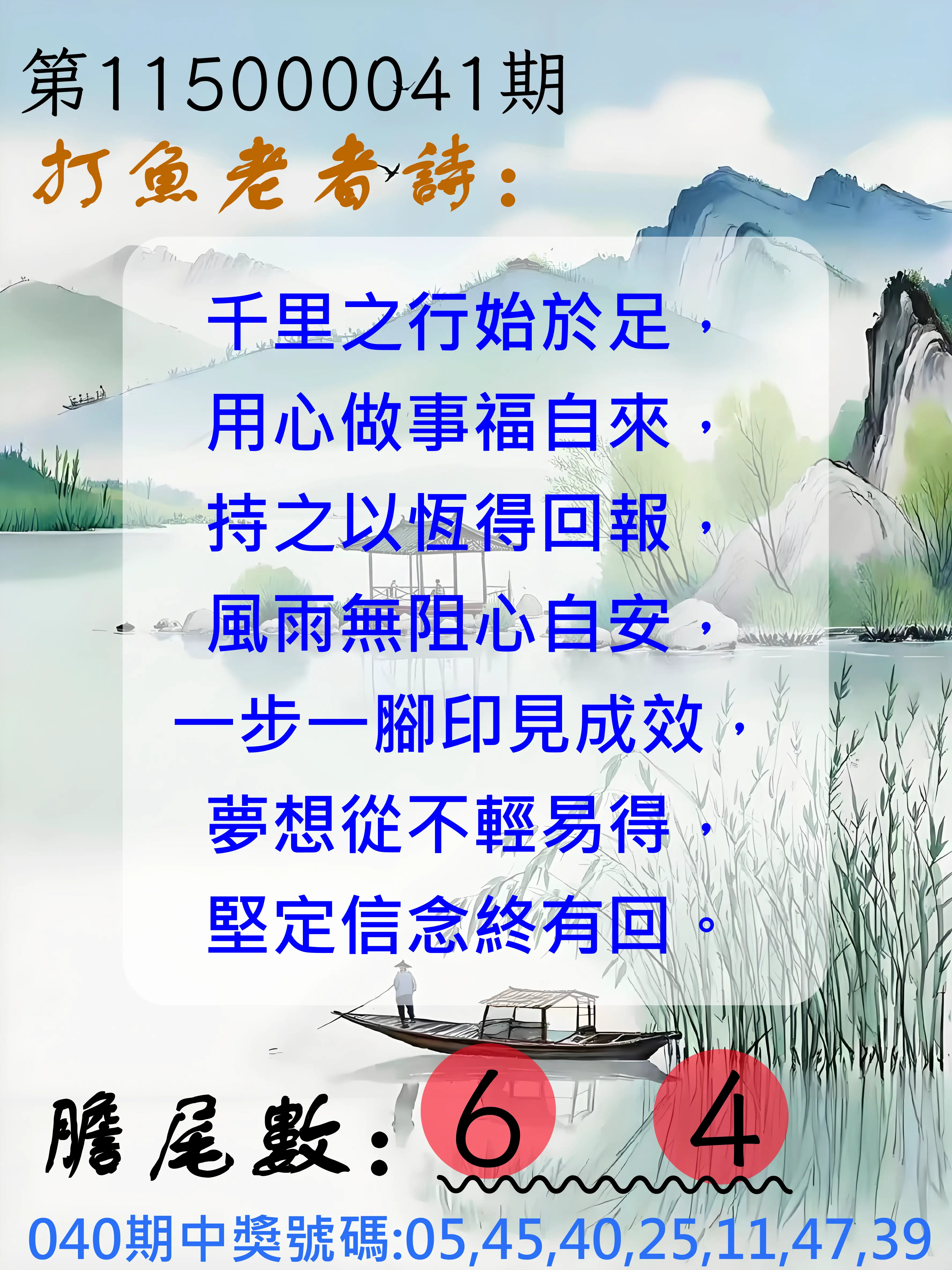 大樂透第115000041期(04/03)打魚老者詩