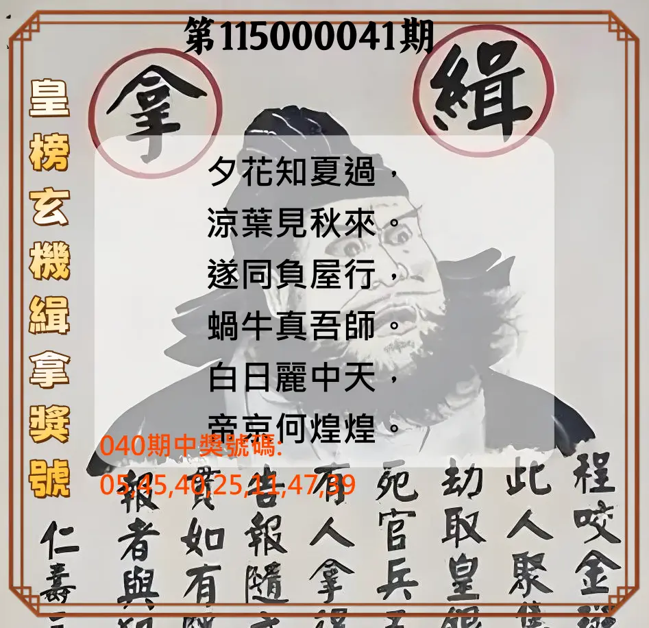 大樂透第115000041期(04/03)皇榜玄機緝拿獎號
