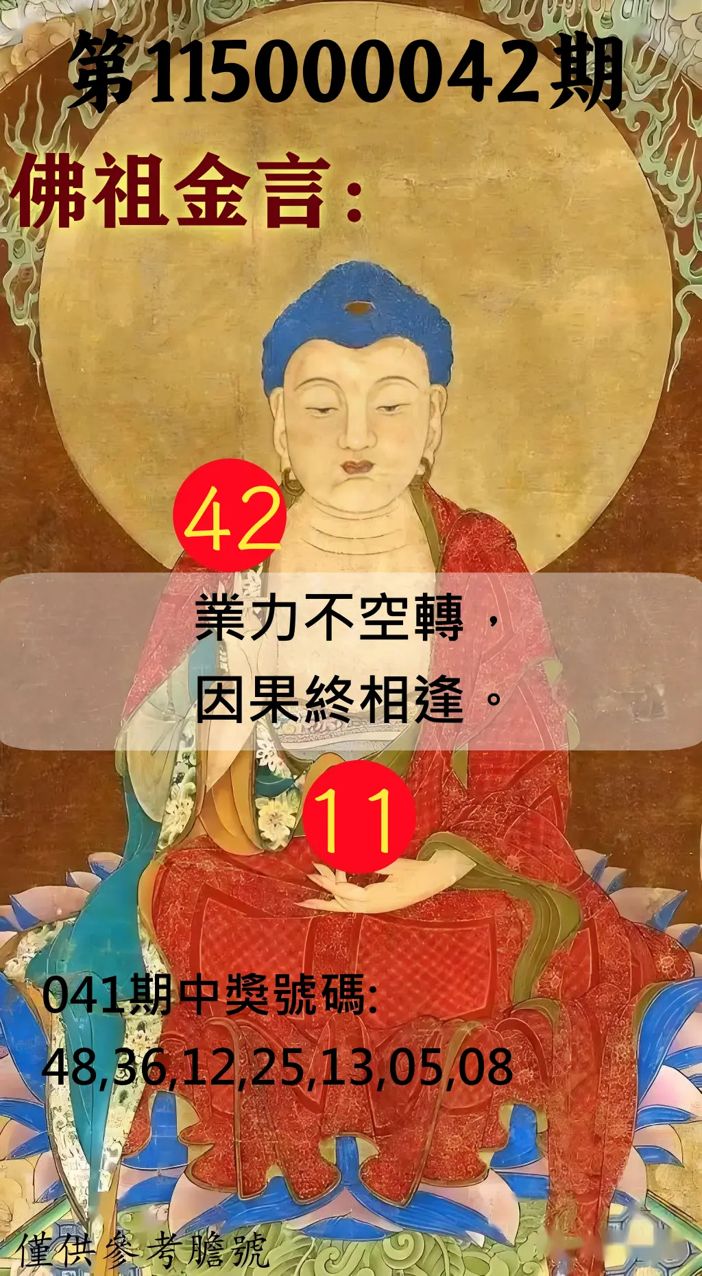 大樂透第115000042期(04/07)佛祖金言