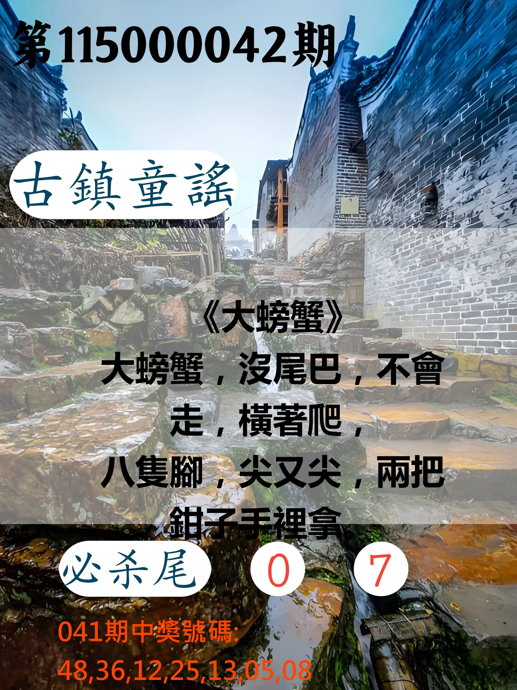 大樂透第115000042期(04/07)古鎮童謠