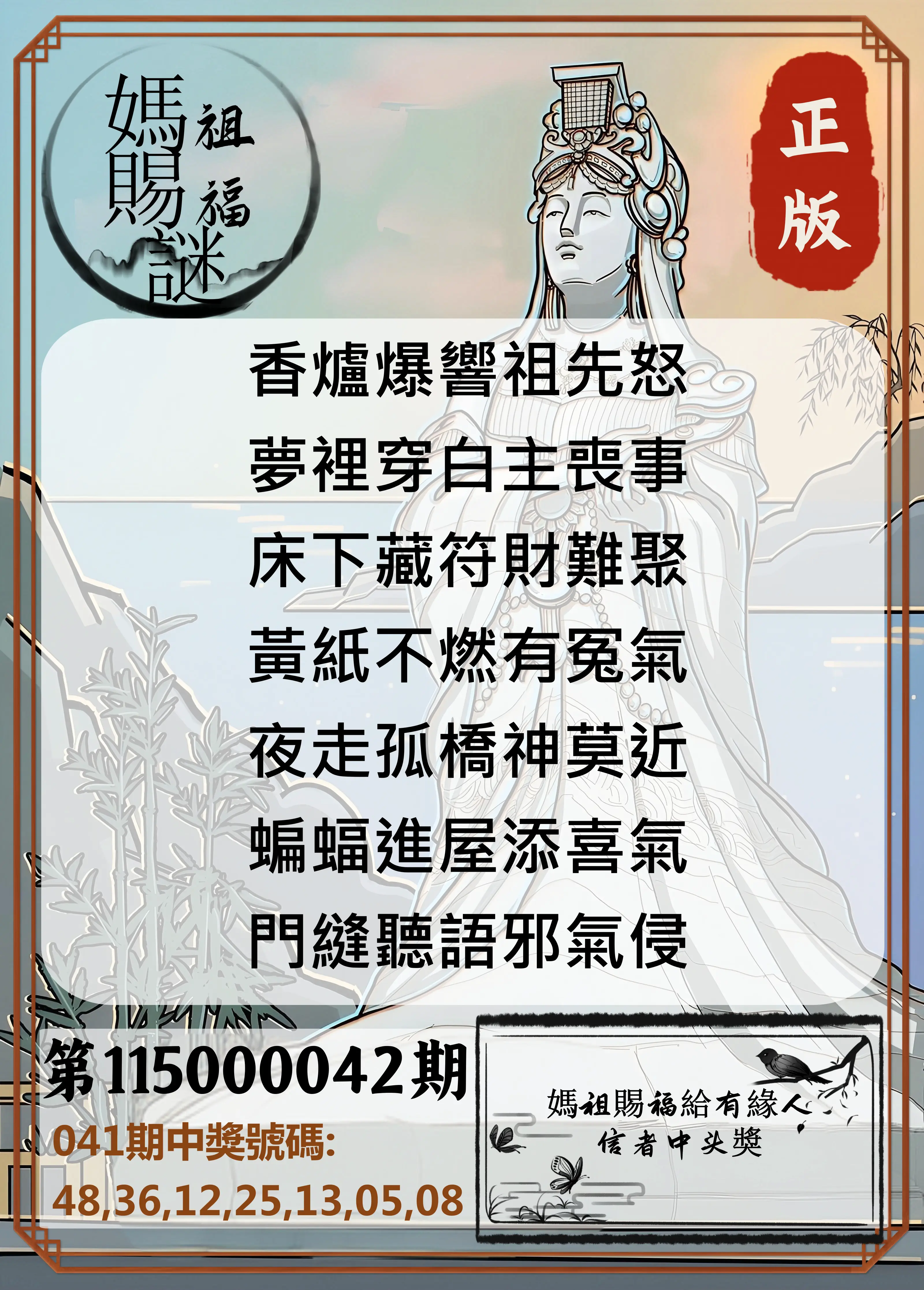 大樂透第115000042期(04/07)妈祖赐福图