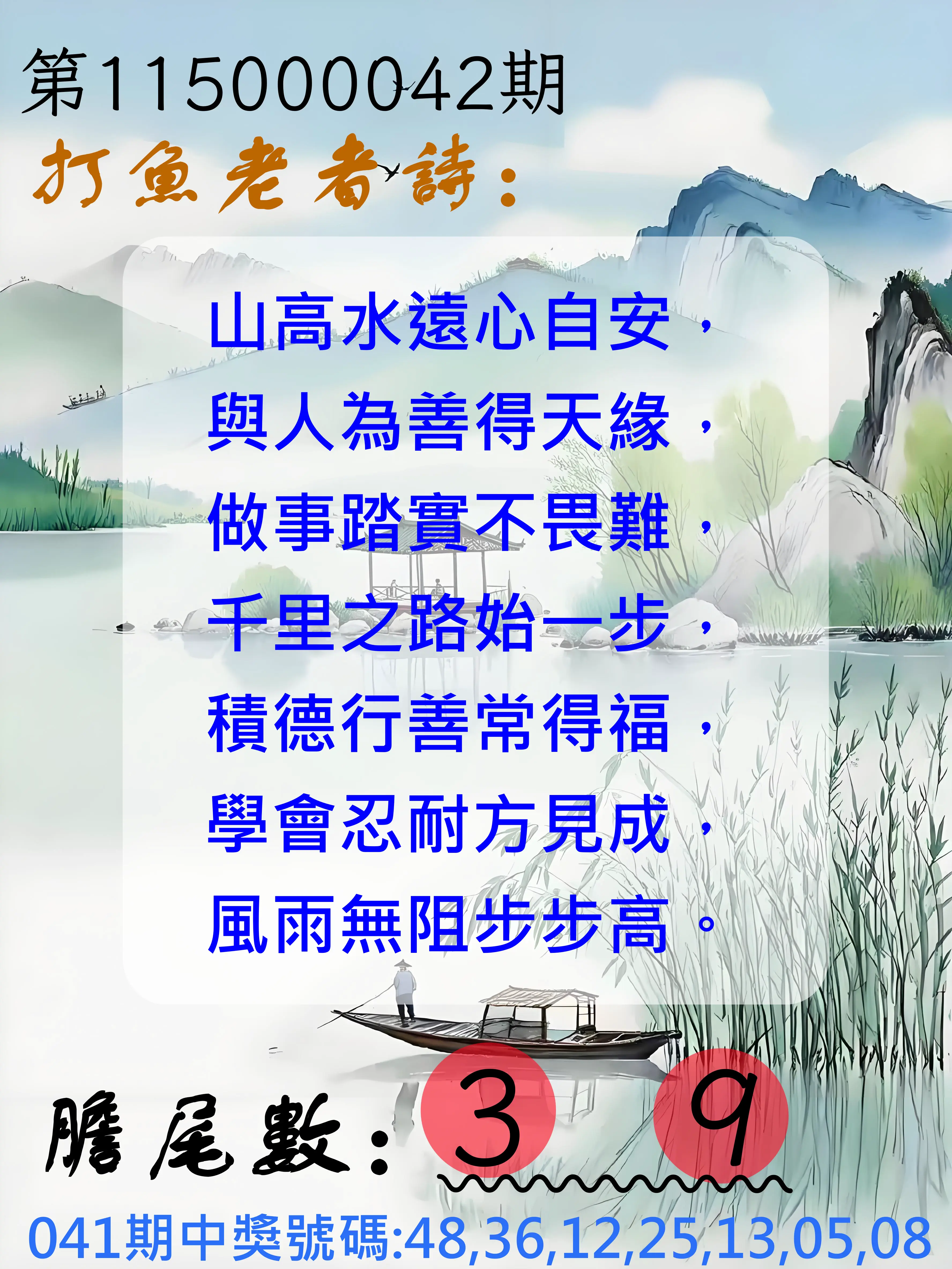 大樂透第115000042期(04/07)打魚老者詩