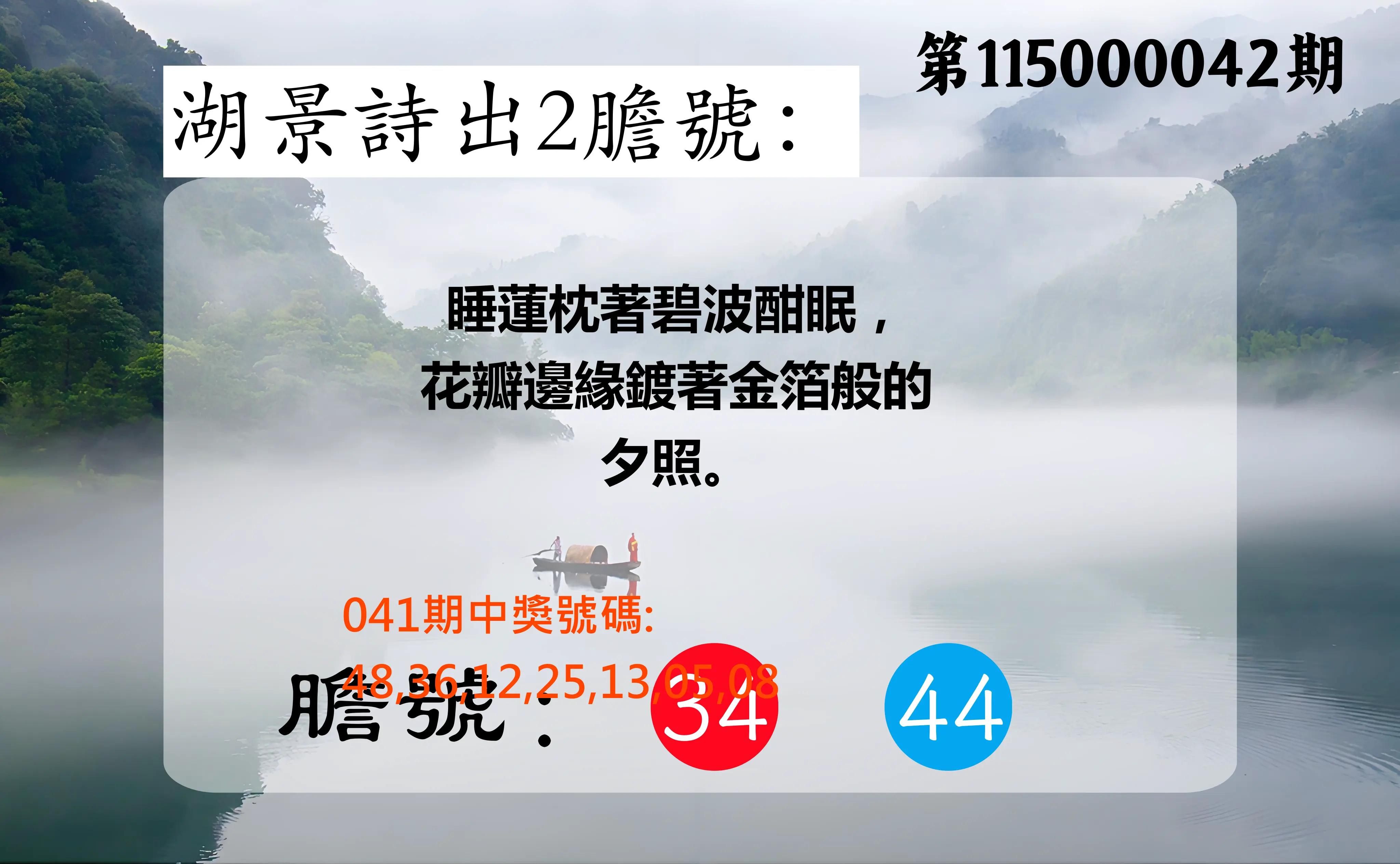 大樂透第115000042期(04/07)湖景詩出2膽號