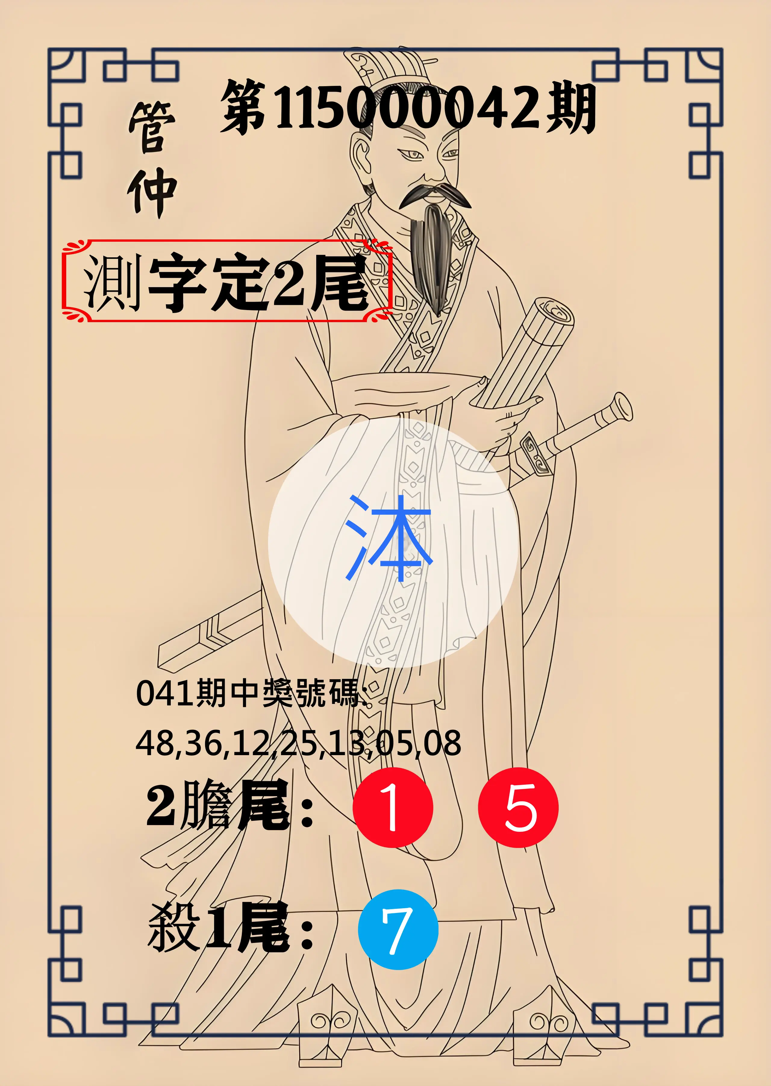 大樂透第115000042期(04/07)管仲測字定2尾