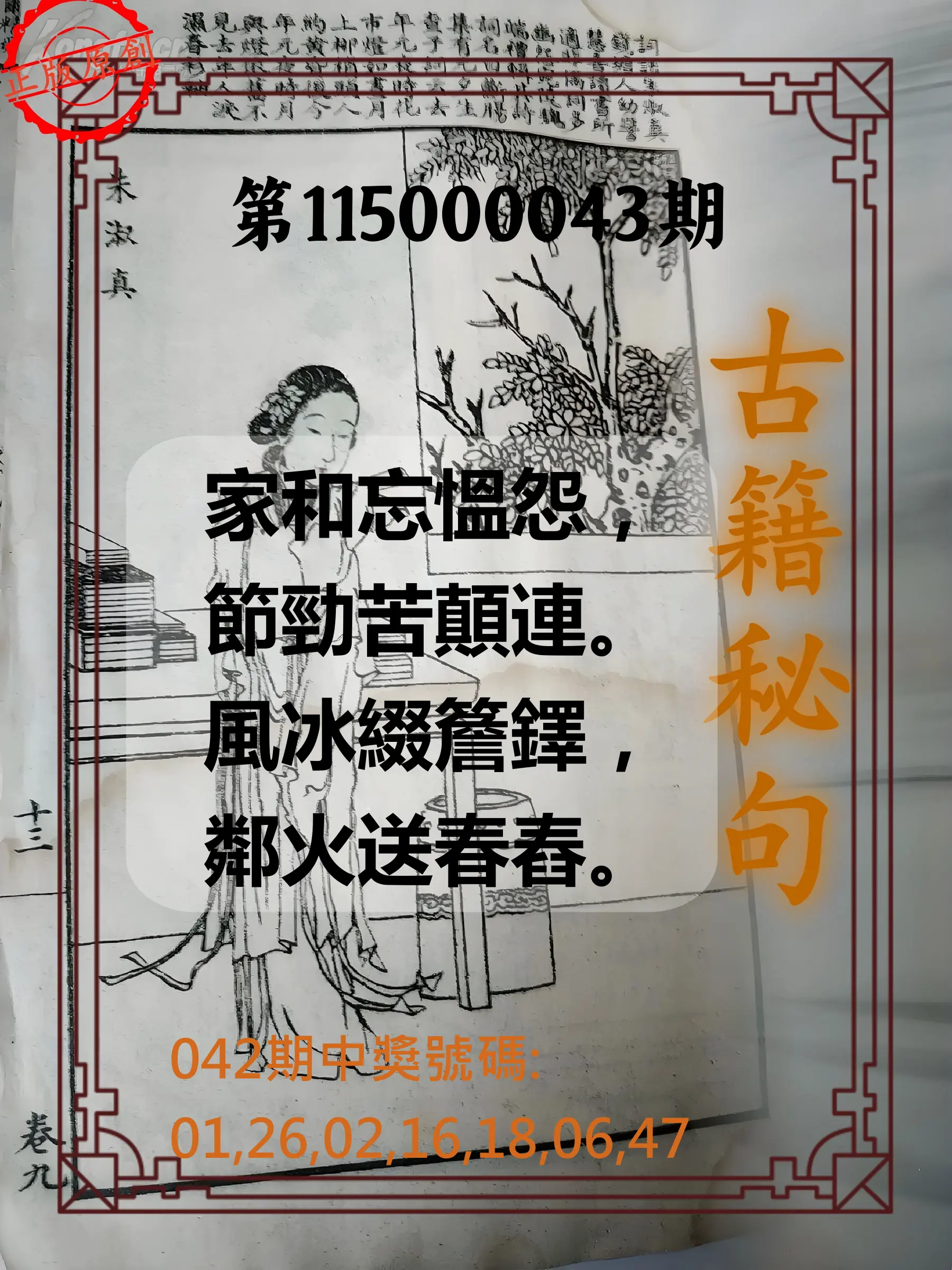 大樂透第115000043期(04/10)古籍秘句