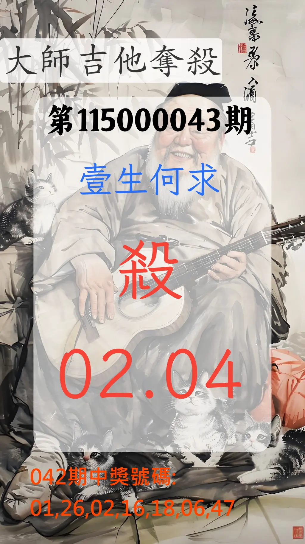 大樂透第115000043期(04/10)大師吉他奪殺
