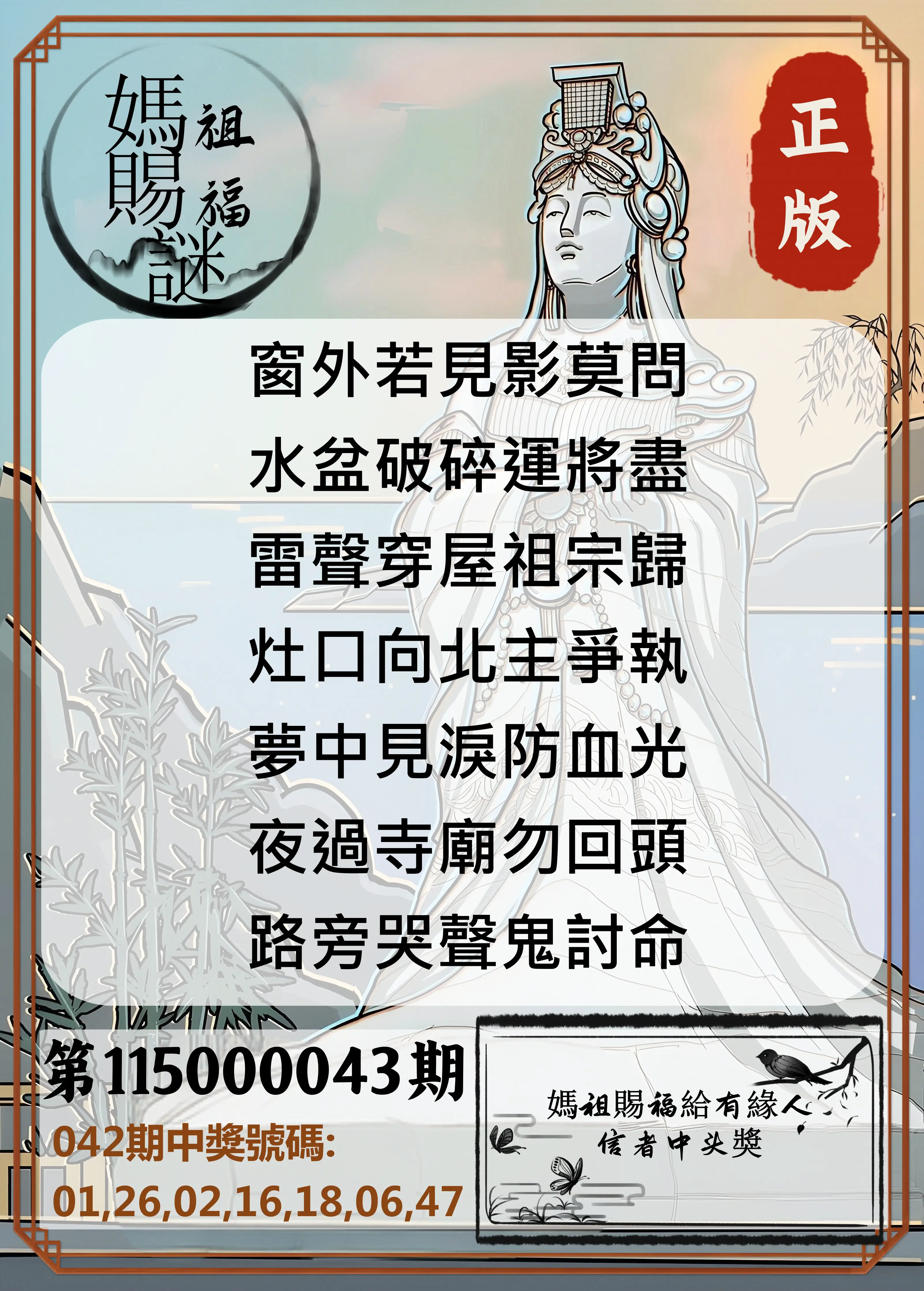 大樂透第115000043期(04/10)妈祖赐福图