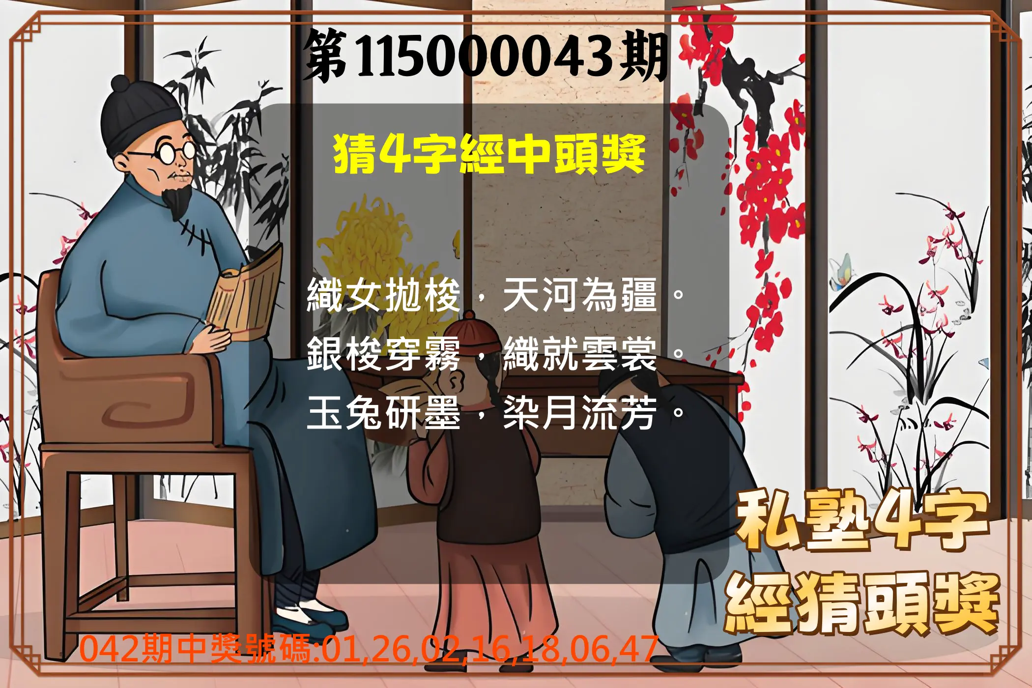 大樂透第115000043期(04/10)私塾4字經猜頭獎