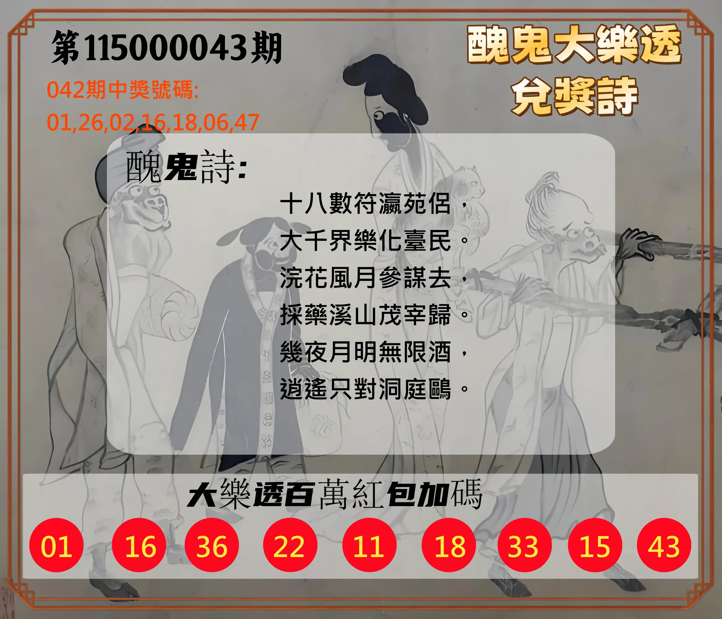 大樂透第115000043期(04/10)醜鬼大樂透兌獎詩
