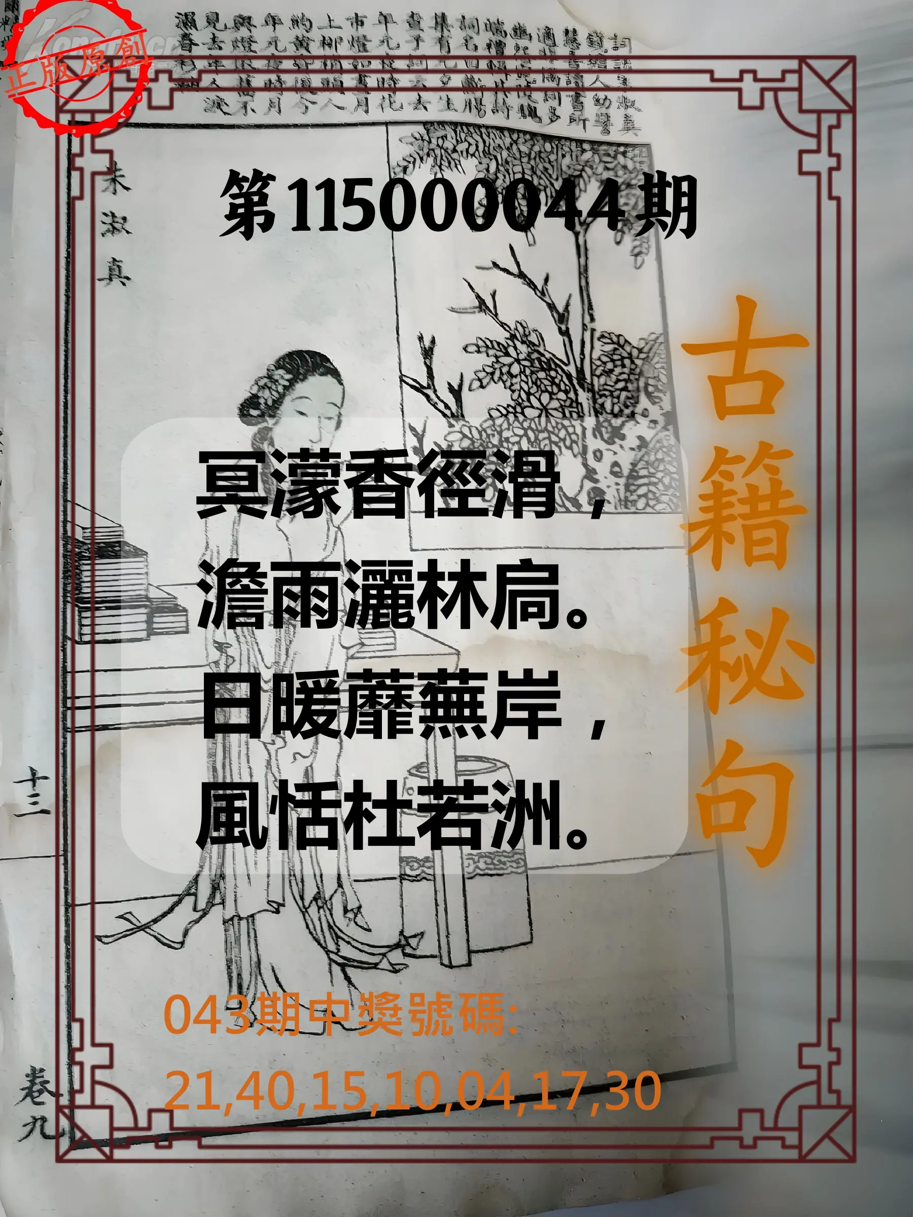 大樂透第115000044期(04/14)古籍秘句