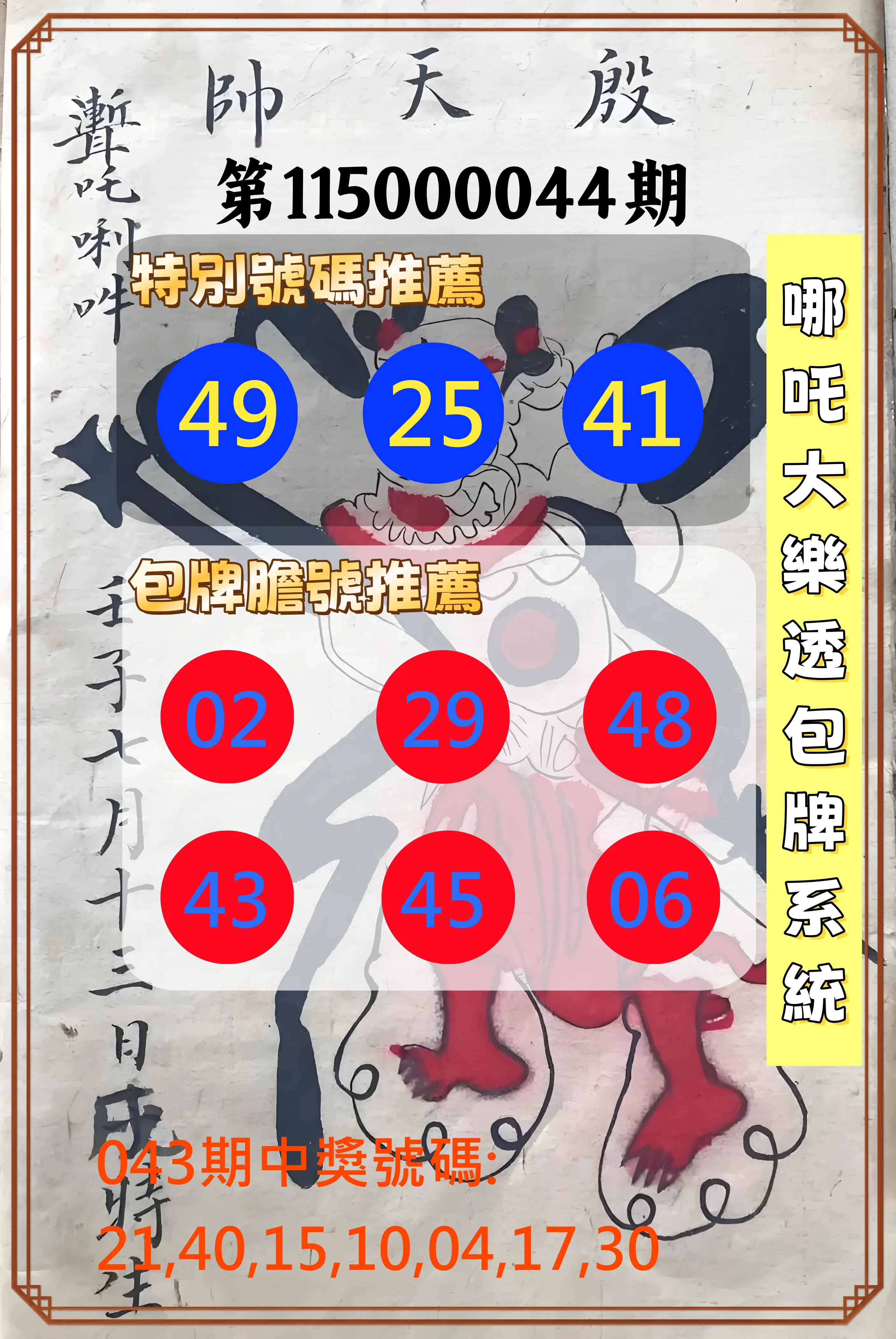 大樂透第115000044期(04/14)哪吒大樂透包牌系統