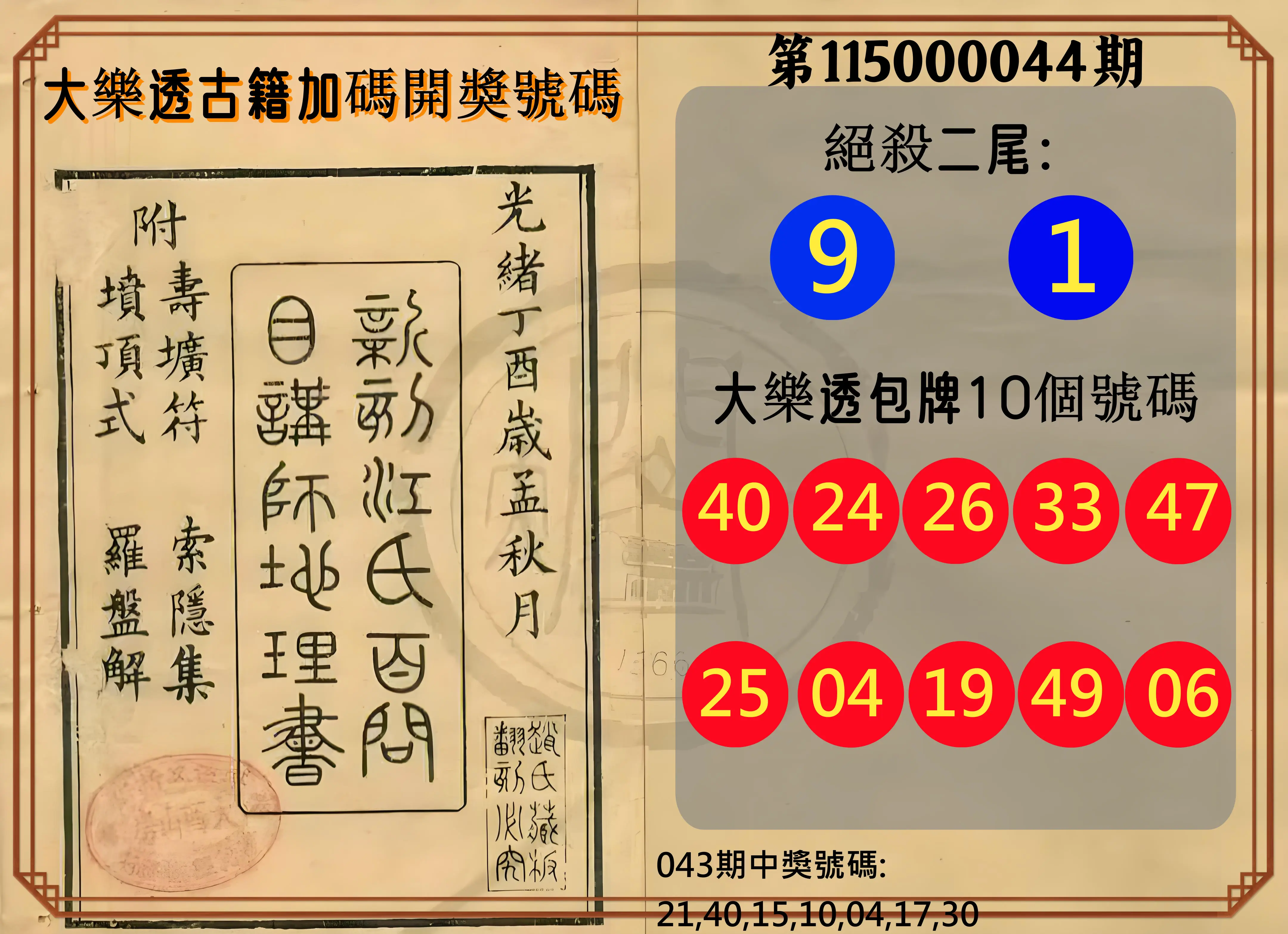 大樂透第115000044期(04/14)大樂透古籍加碼開獎號碼