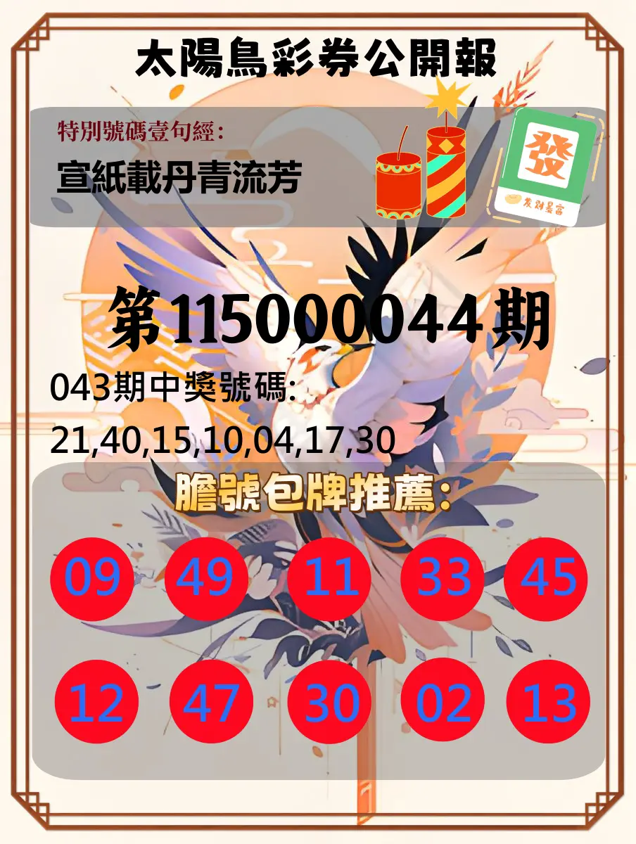 大樂透第115000044期(04/14)太陽鳥彩券公開報