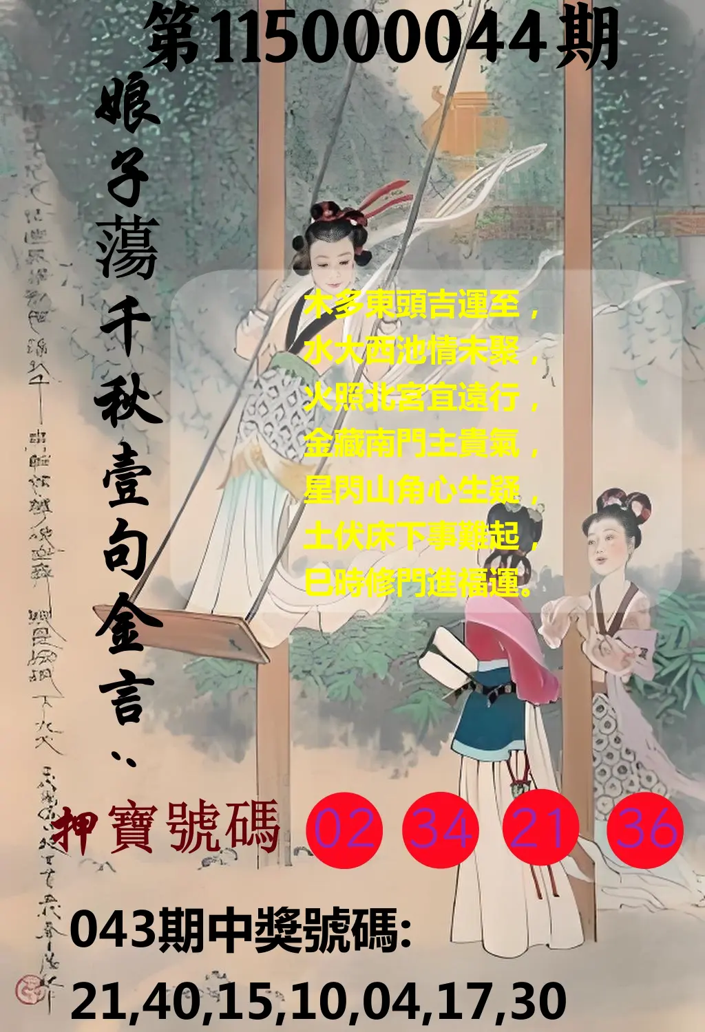大樂透第115000044期(04/14)娘子蕩千秋壹句金言