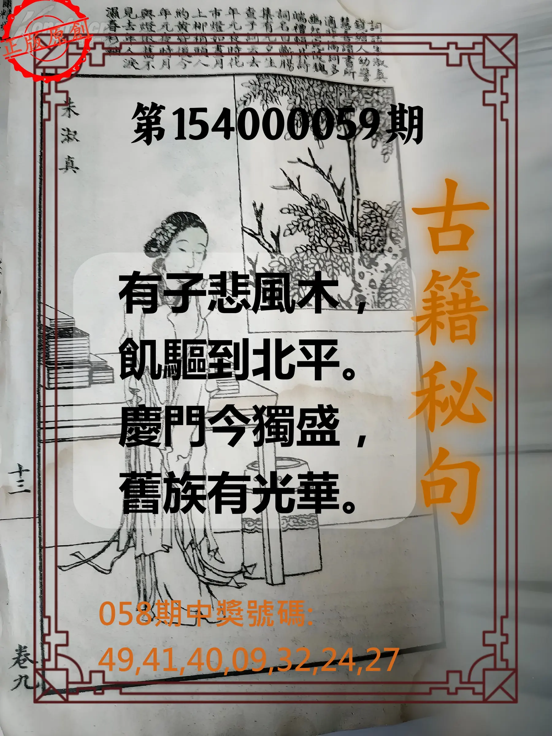 大樂透第154000059期古籍秘句