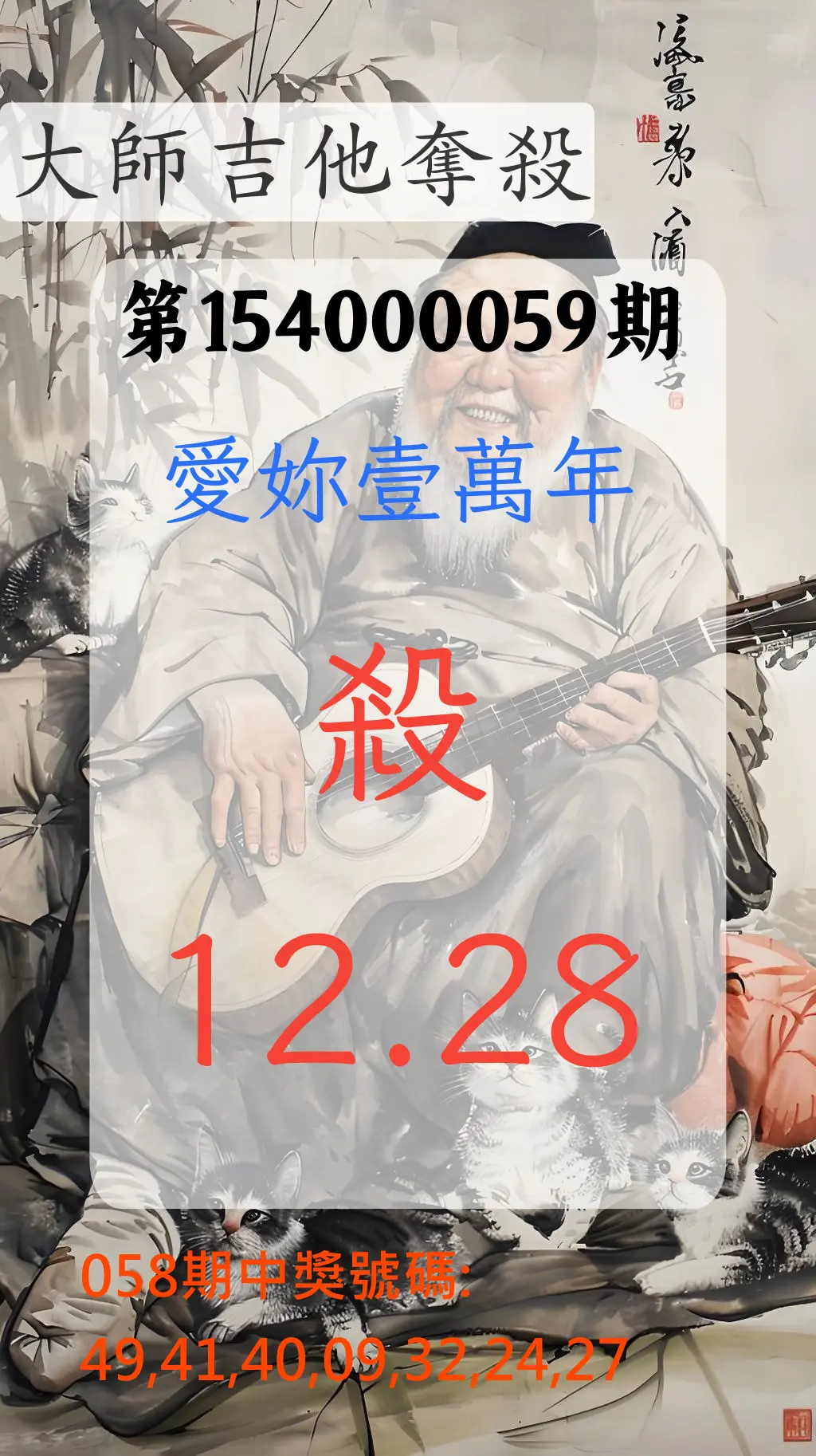 大樂透第154000059期大師吉他奪殺