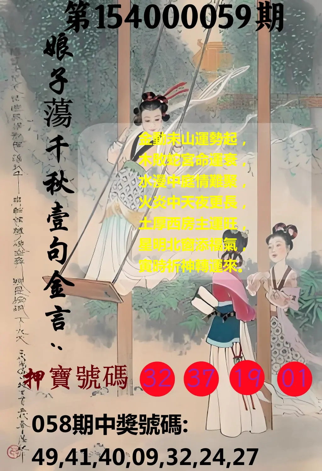 大樂透第154000059期娘子蕩千秋壹句金言