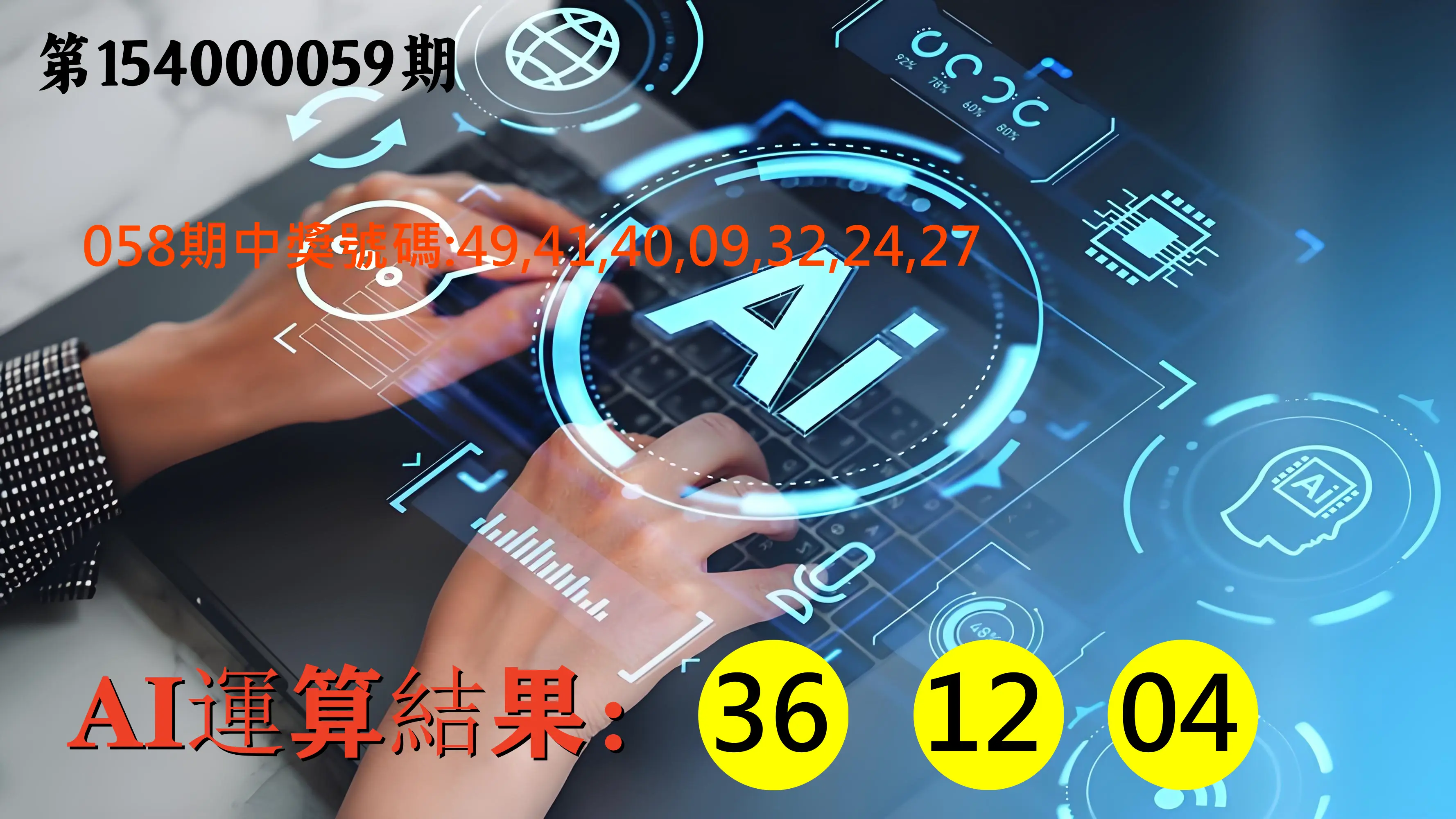 大樂透第154000059期AI運算3膽號