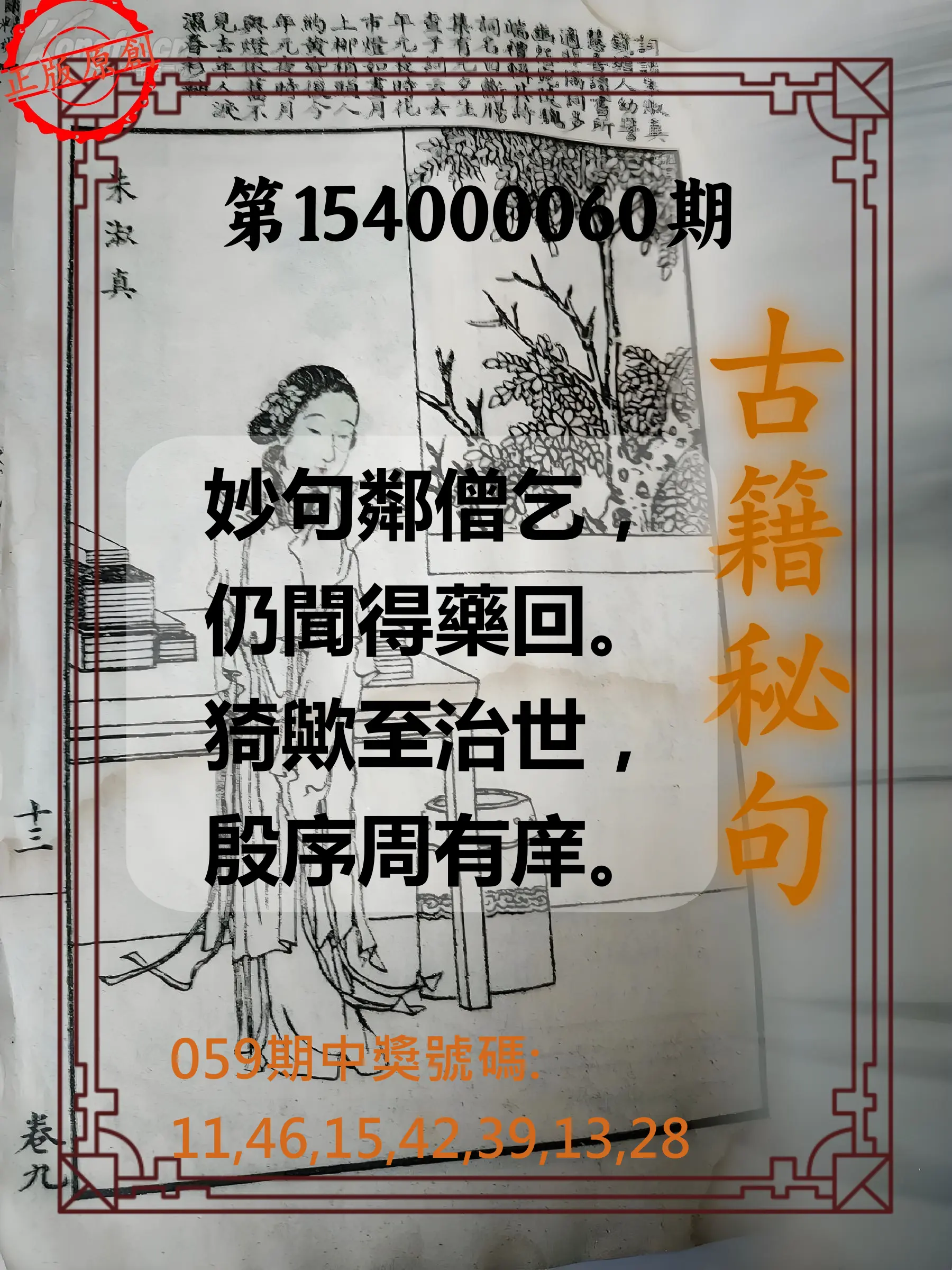 大樂透第154000060期古籍秘句