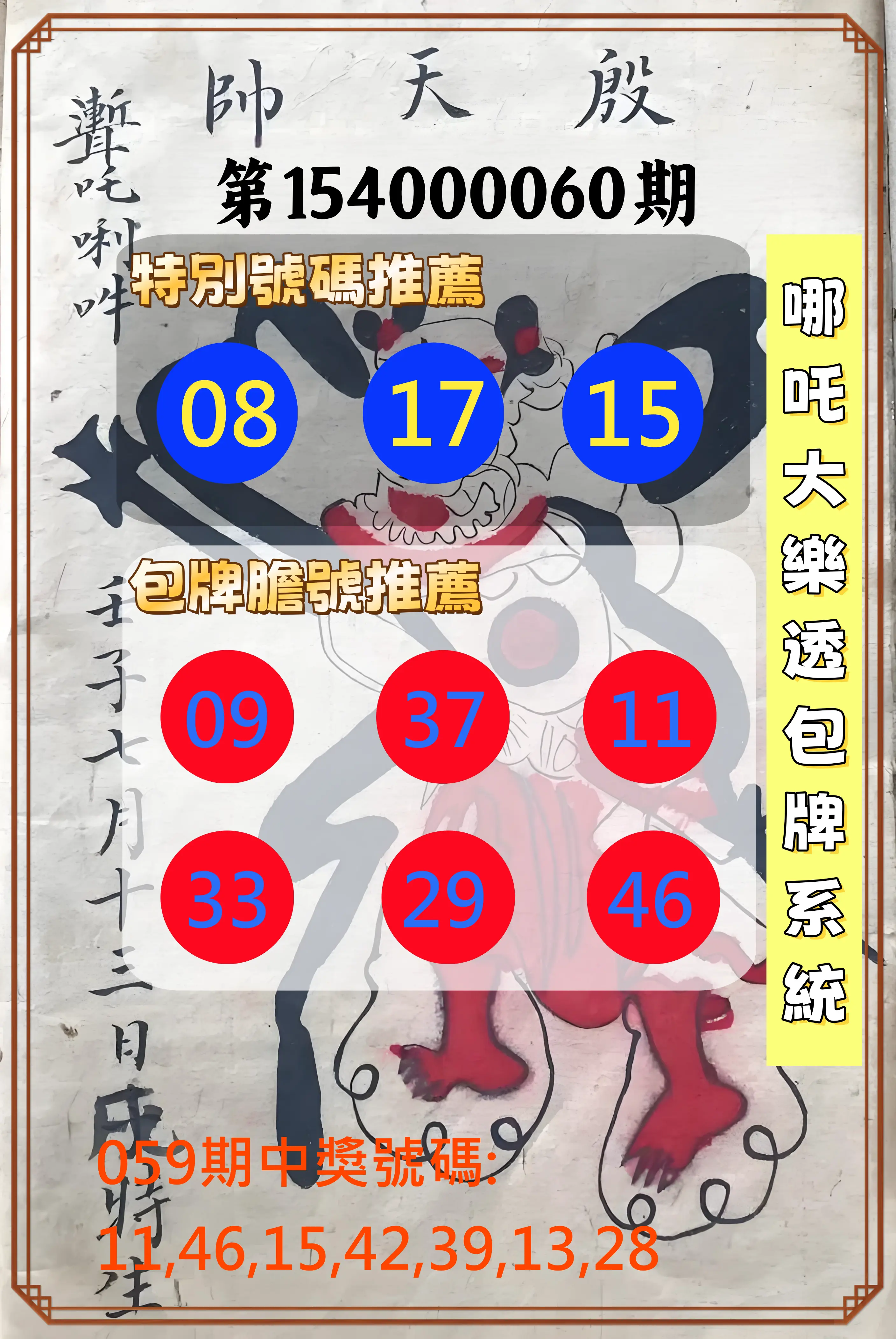 大樂透第154000060期哪吒大樂透包牌系統