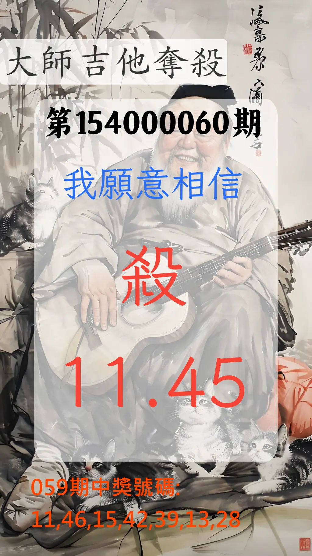 大樂透第154000060期大師吉他奪殺