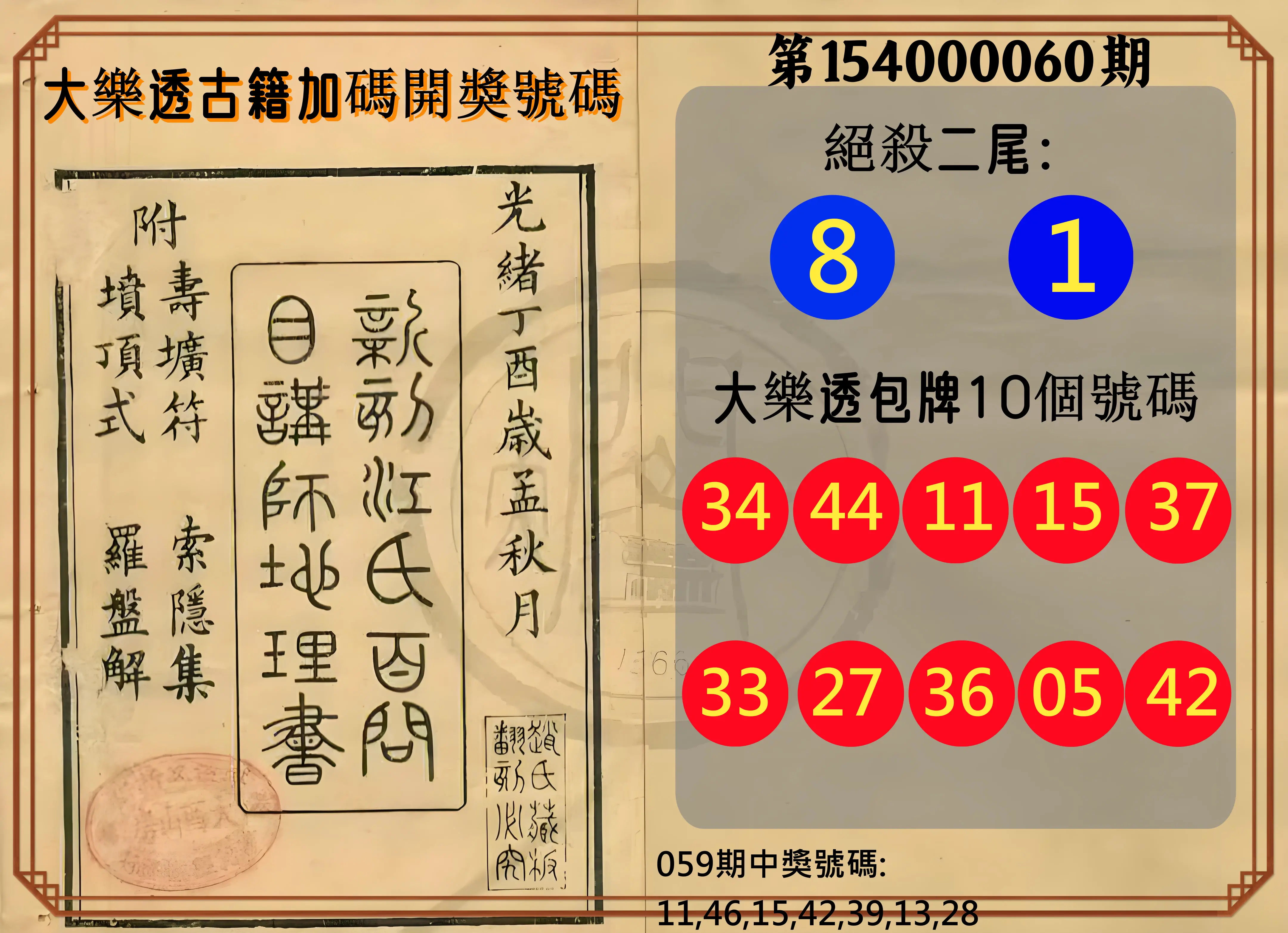 大樂透第154000060期大樂透古籍加碼開獎號碼