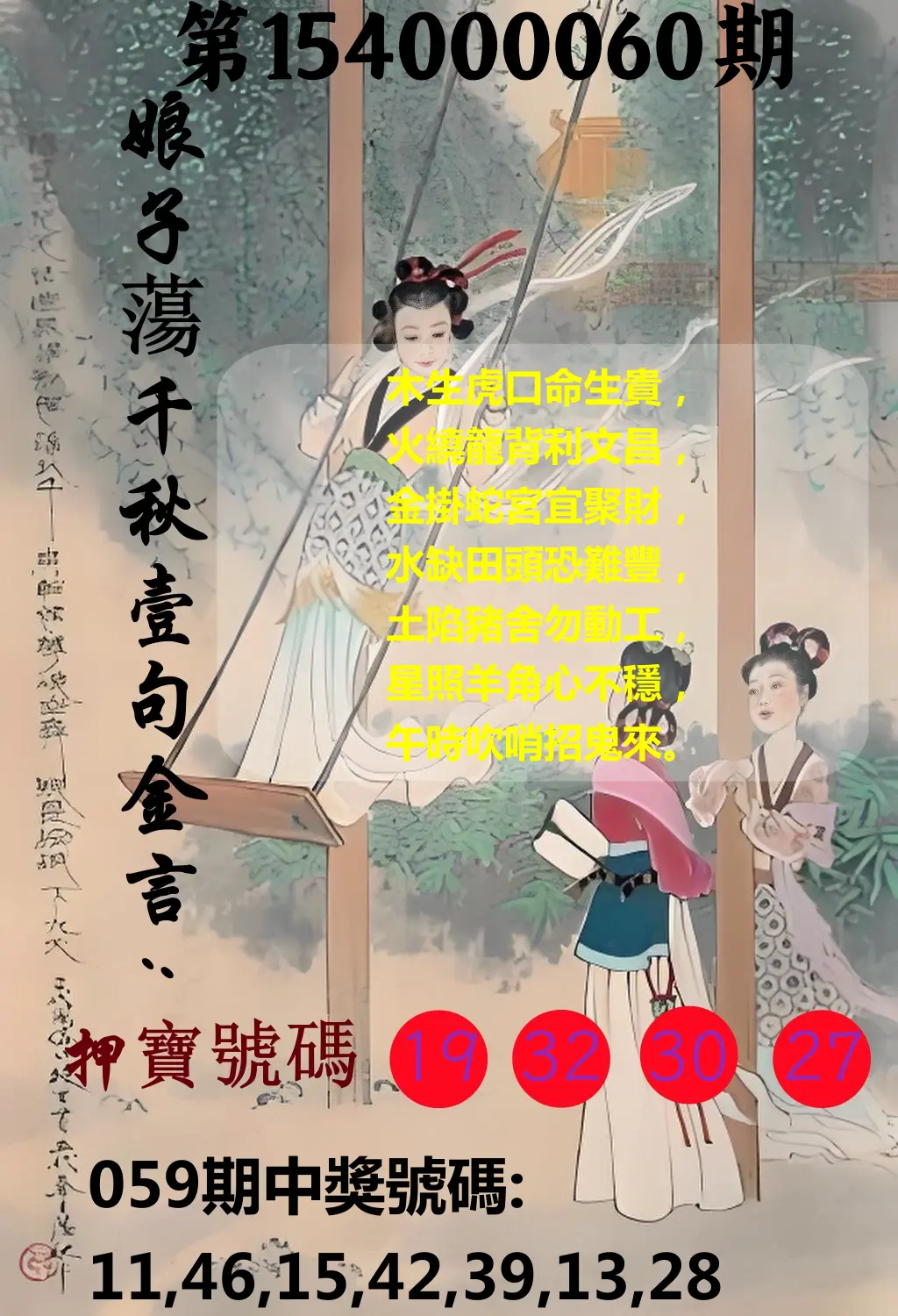 大樂透第154000060期娘子蕩千秋壹句金言