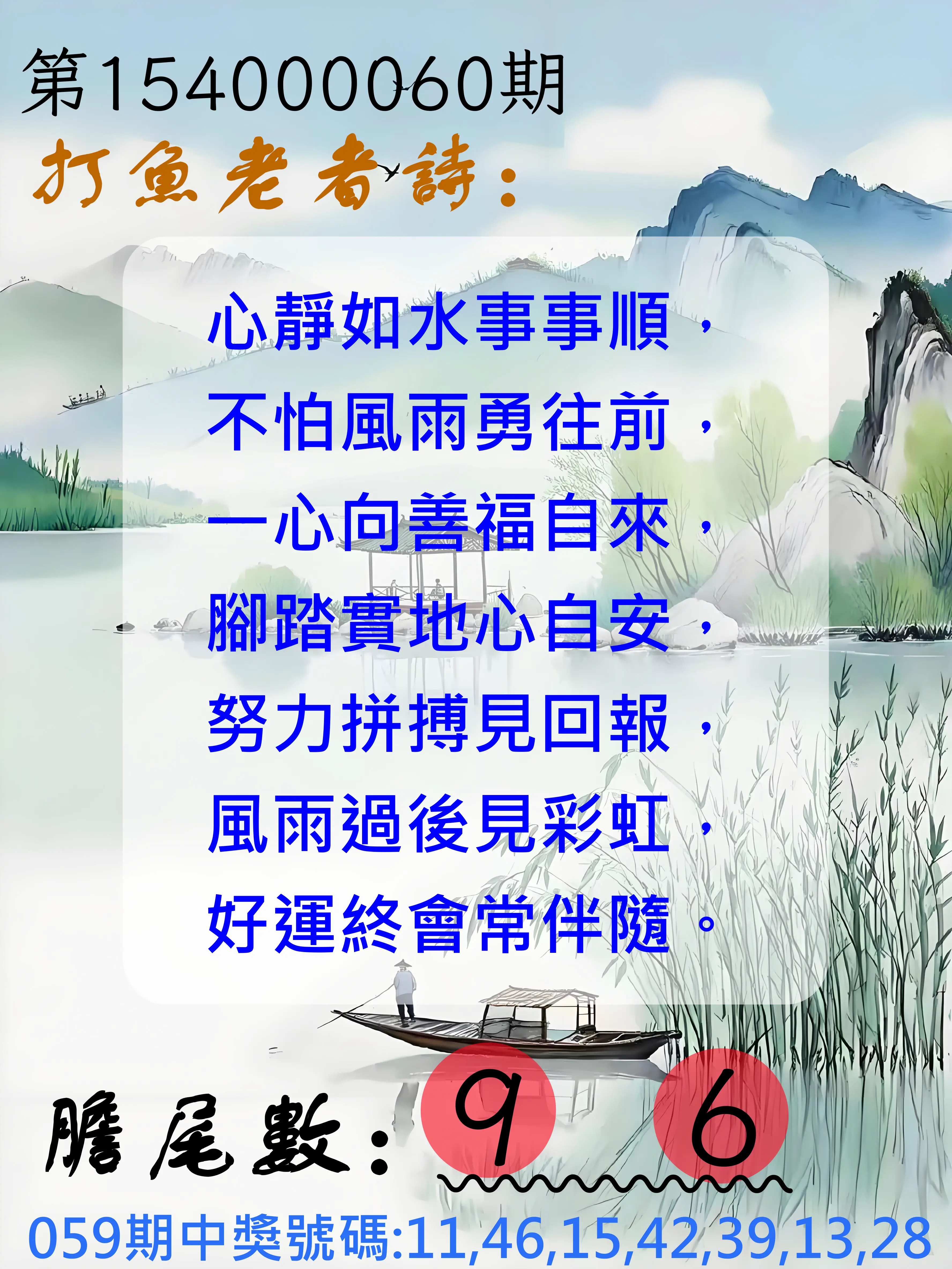 大樂透第154000060期打魚老者詩